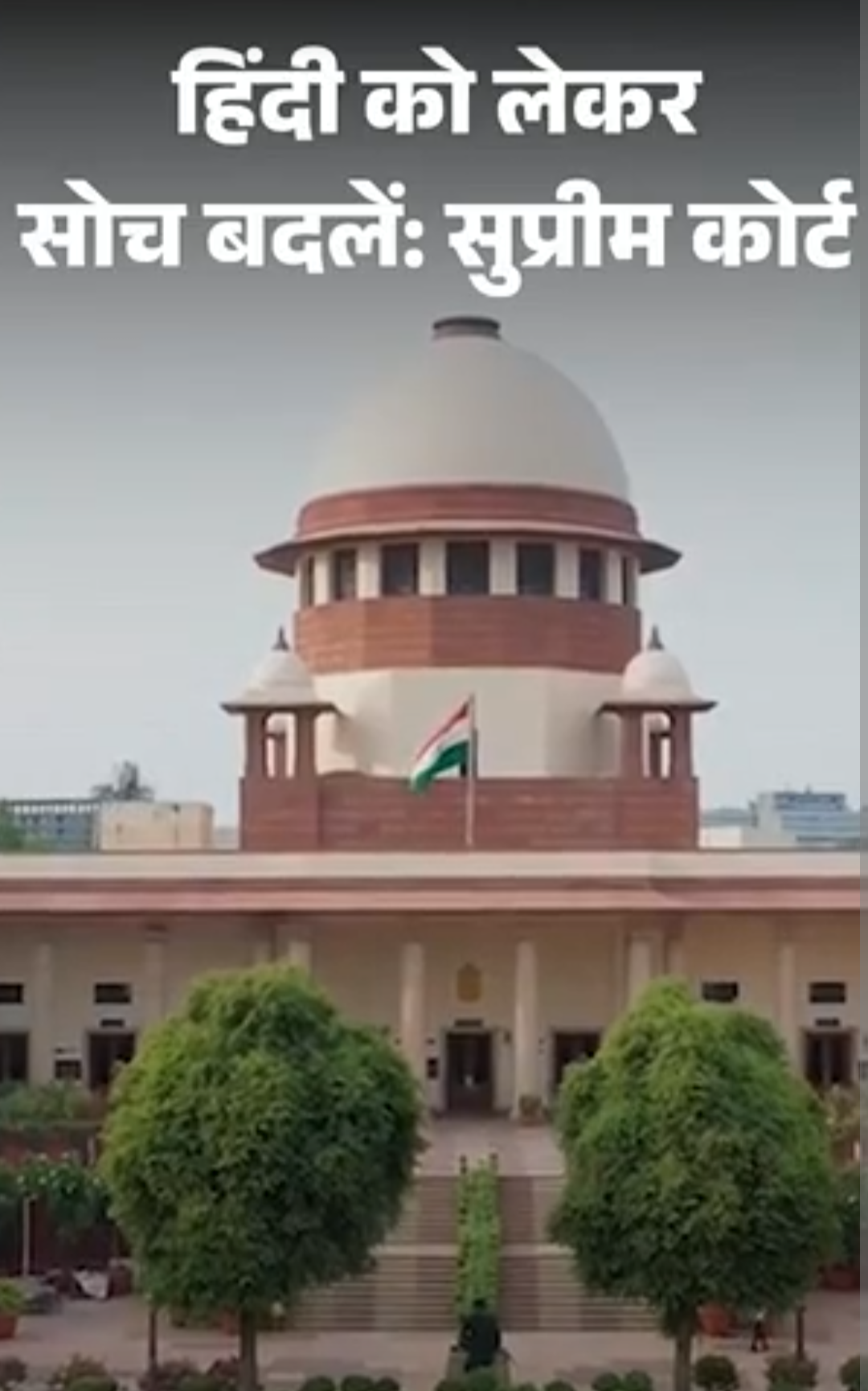सुप्रीम कोर्ट बोला-तमिलनाडु में हिंदी पढ़ाने से नहीं रोक सकते:दिल्ली से अलग-थलग नहीं चेन्नई, राज्य सरकार भाषा पर अपनी सोच बदले