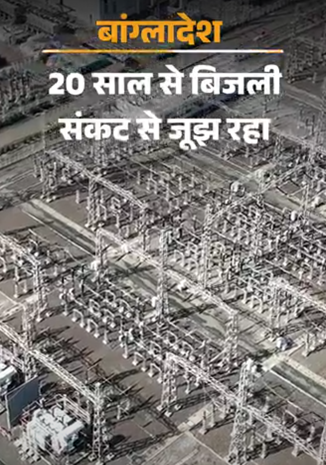 बांग्लादेश में टॉर्च की रोशनी में मरीजों का इलाज:20 साल का सबसे बड़ा बिजली संकट; भारत पहले ही ज्यादा बिजली दे रहा, मदद मुश्किल