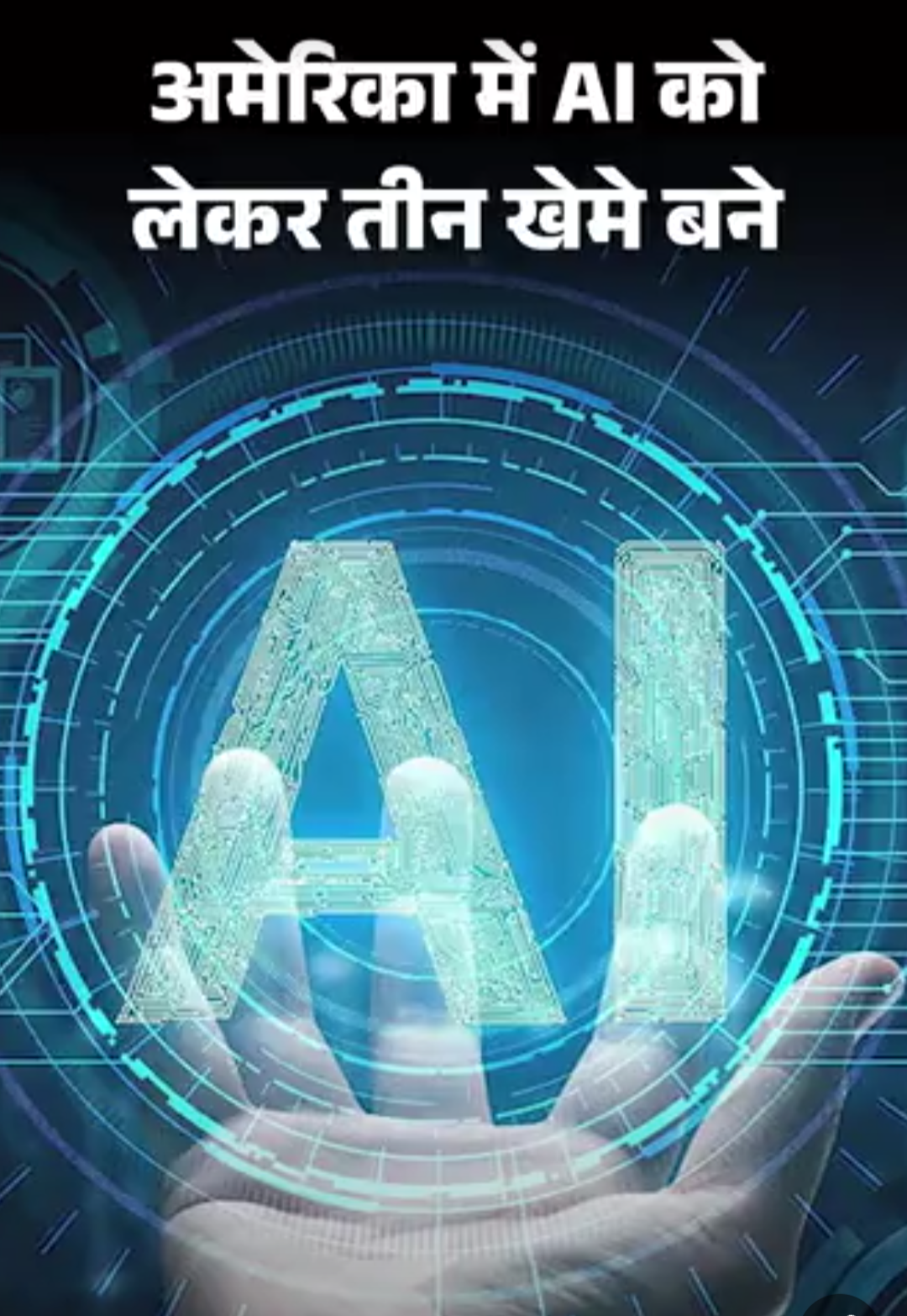 अमेरिका में AI को लेकर तीन खेमे:मस्क को सभ्यता मिटने का डर, ट्रम्प को चीन से पिछड़ने की चिंता, तीसरा पक्ष इंसानी कंट्रोल चाहता