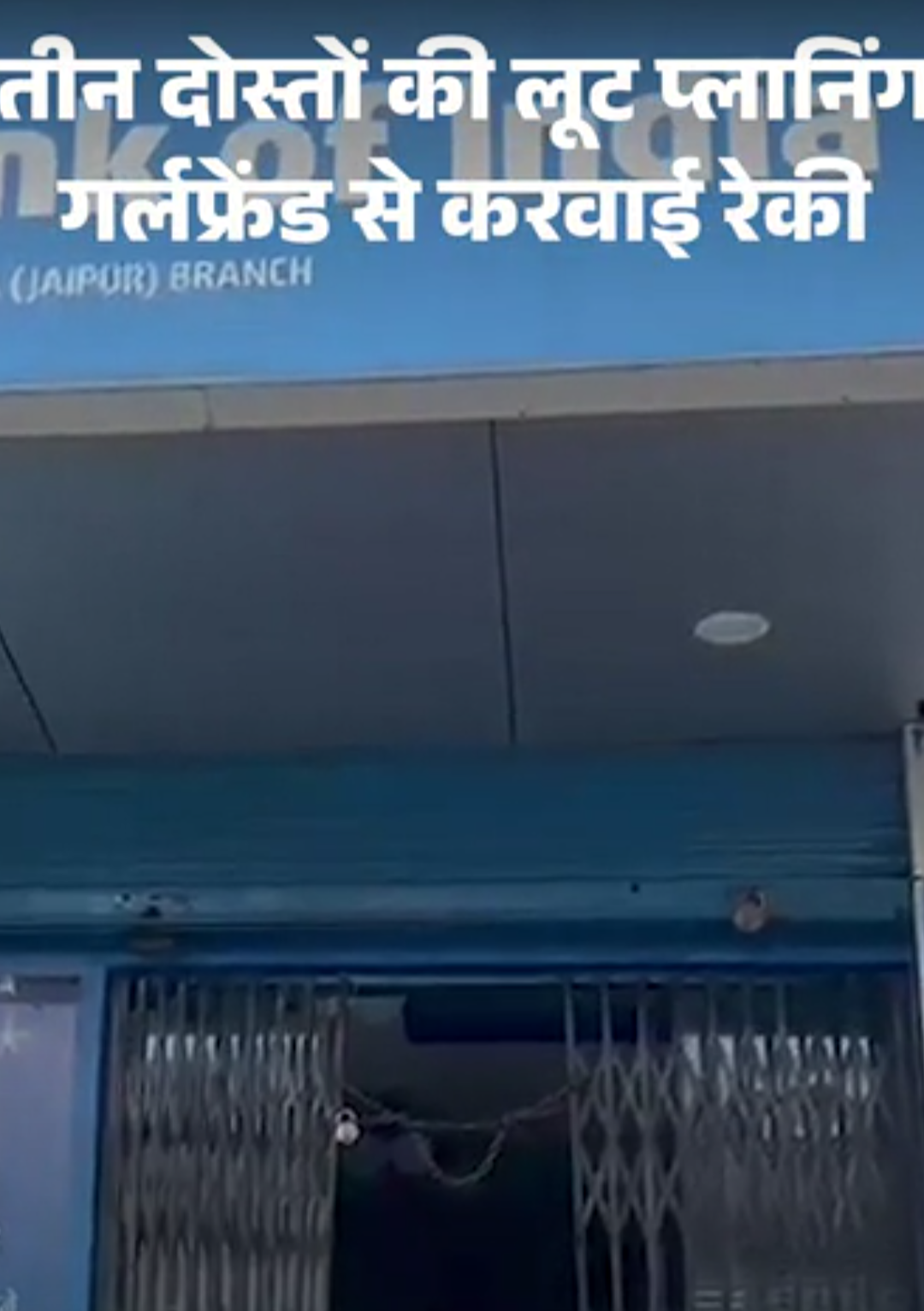 गर्लफ्रेंड से 3 बार एटीएम बूथ की रेकी करवाई:मौज-मस्ती के लिए कैब ड्राइवरों ने बैंक कर्मचारियों से लूटे थे 41.70 लाख रुपए, युवती गिरफ्तार