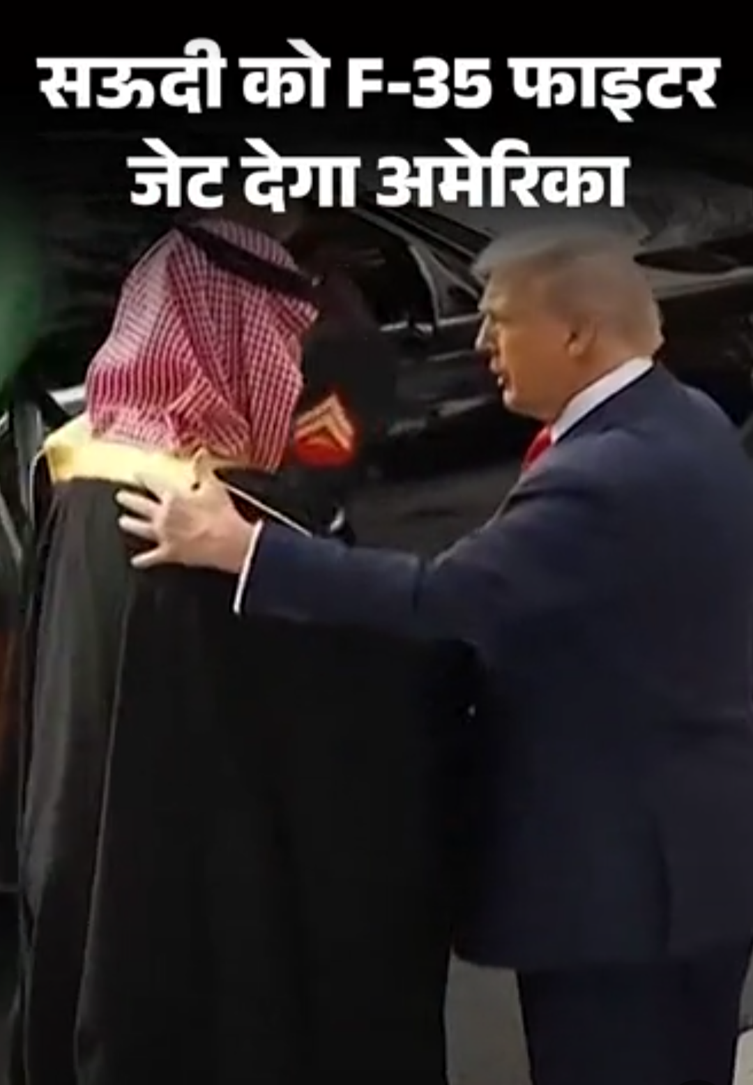 सऊदी को F-35 फाइटर जेट देगा अमेरिका:ट्रम्प की ₹2.3 लाख करोड़ की डील को मंजूरी; अमेरिकी एजेंसियों को टेक्नोलॉजी चीन के हाथ लगने का डर
