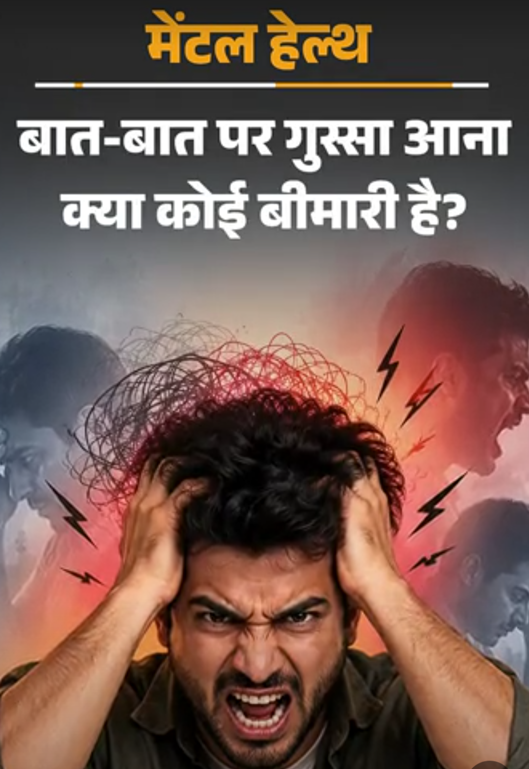 मेंटल हेल्थ- छोटी बातों पर गुस्सा आने लगा है:गुस्से में चीजें पटक देता हूं, पत्नी-बच्चे मुझसे डरने लगे हैं, खुद को कैसे ठीक करूं