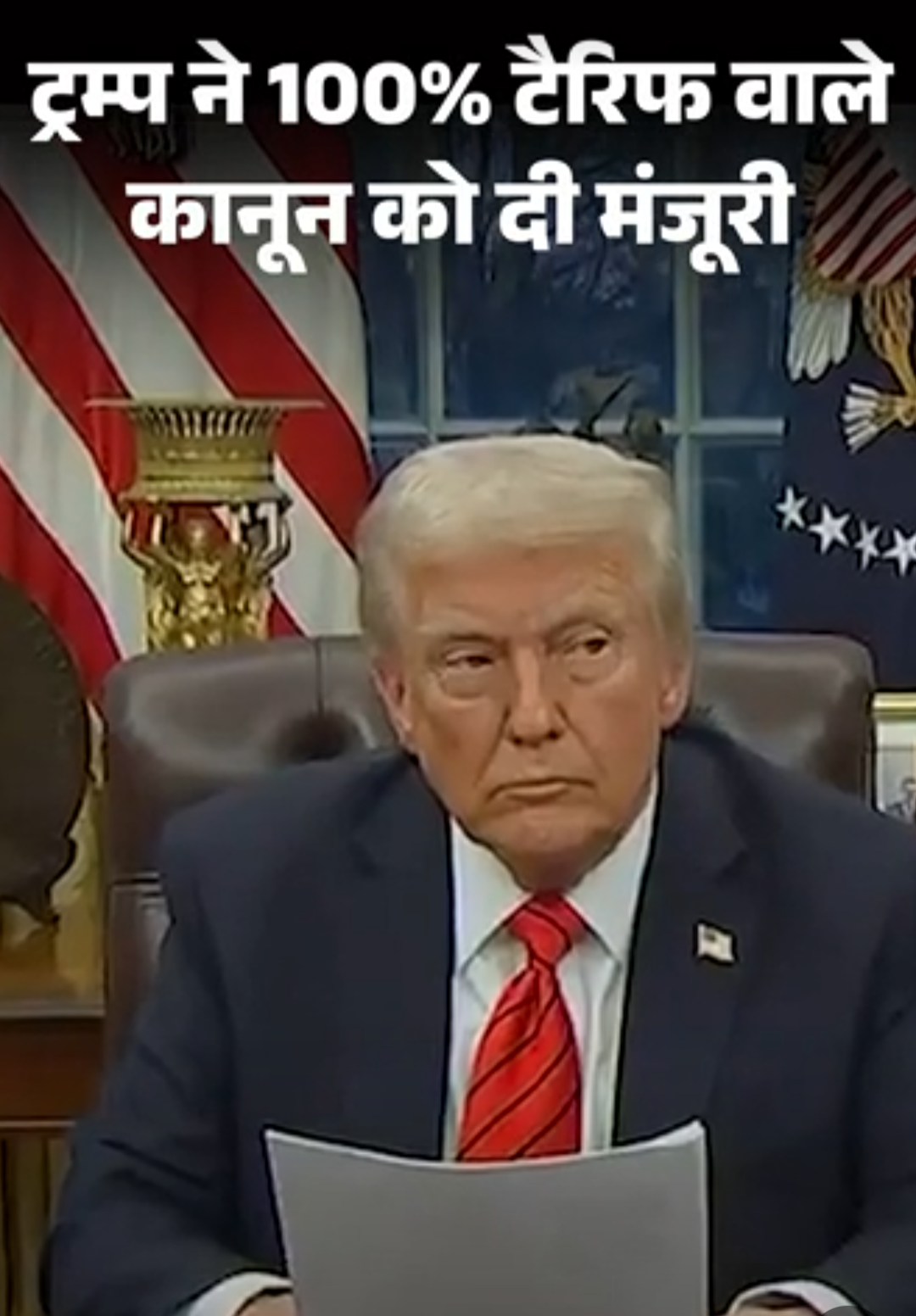 ट्रम्प ने 100% टैरिफ वाले कानून को दी मंजूरी:रूस से तेल खरीदने वाले देशों पर शिकंजा; भारत के लिए मुश्किल बढ़ी
