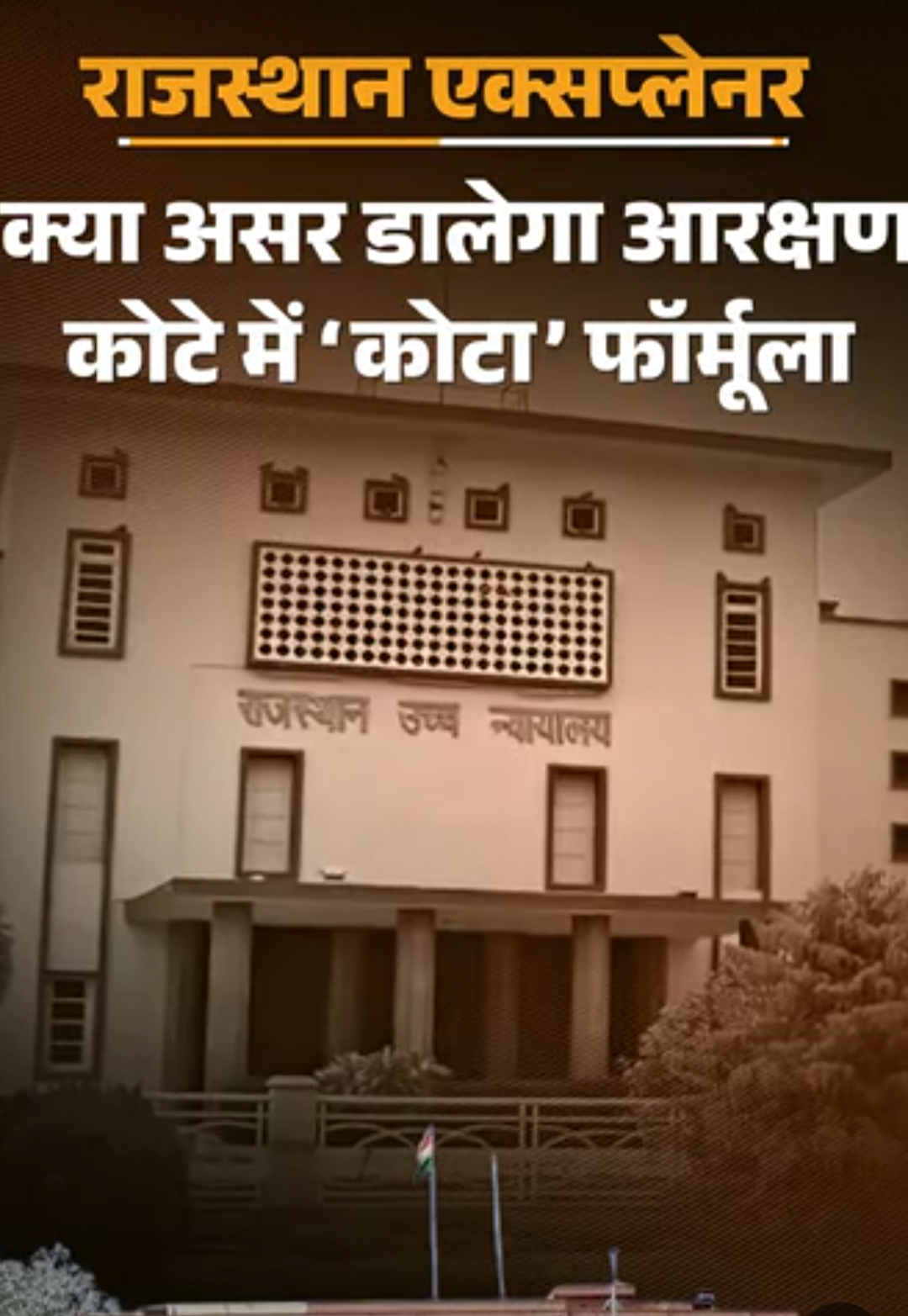 नया आरक्षण फॉर्मूला लागू हुआ तो जातीय संघर्ष की आशंका:भीलों को होगा फायदा, मीणा सहित 70 से ज्यादा जातियां होंगी प्रभावित