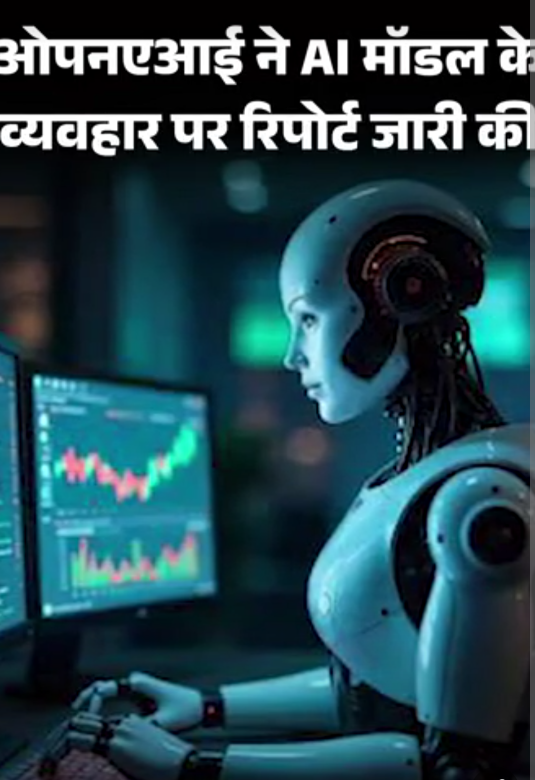 एआई अब बोला… मैं भी इंसान:AI ने 6 माह में 6 बार सीमाओं को तोड़ा, ओपनएआई की रिपोर्ट में खुलासा
