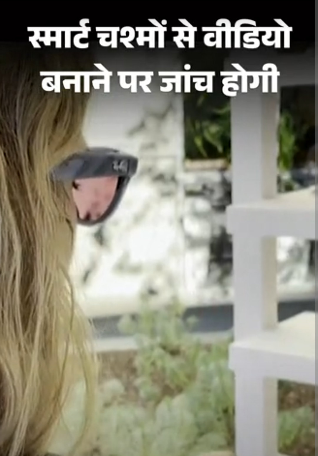 फ्रांस में स्मार्ट चश्मे से महिलाओं की रिकॉर्डिंग पर जांच:बिना इजाजत वीडियो सोशल मीडिया पर डाले; पिछले साल मेटा के 70 लाख चश्मे बिके