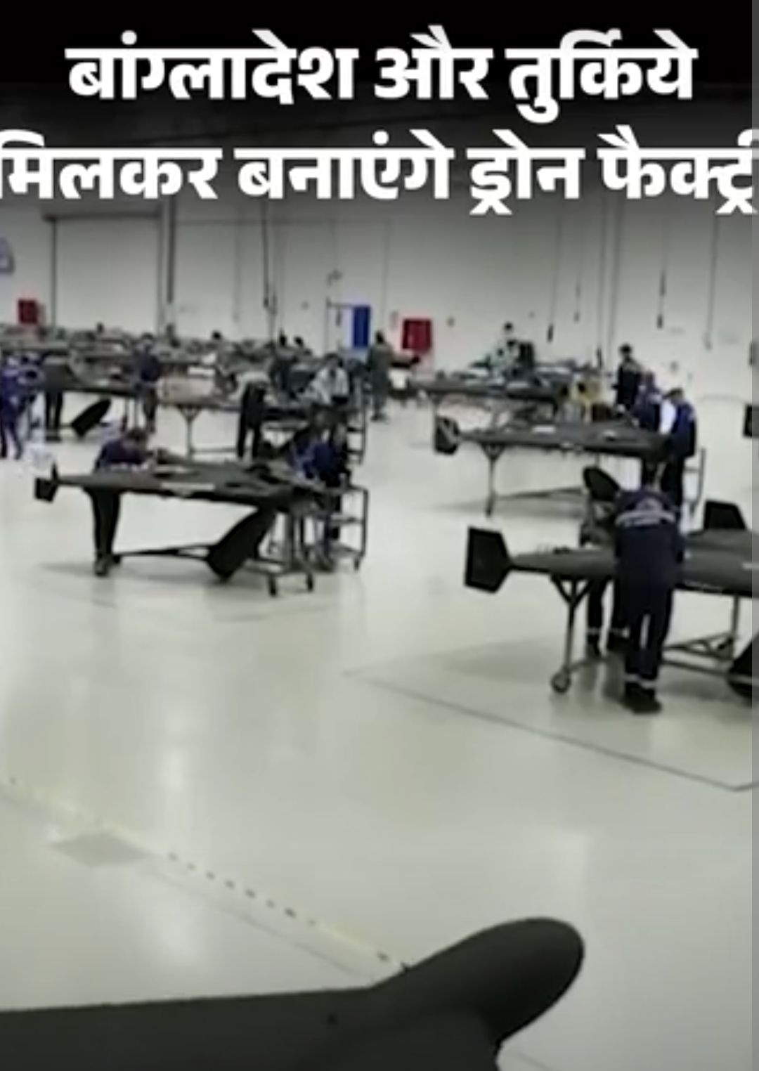 पाकिस्तान के बाद बांग्लादेश में भी तुर्किये की ड्रोन यूनिट:भारत की सीमा से सिर्फ 75km दूर, देश की सुरक्षा को दोनों तरफ से चुनौती