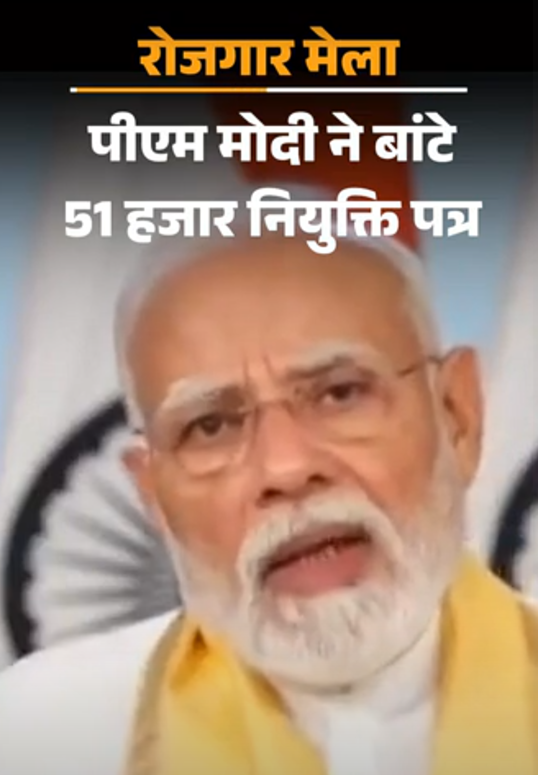 पीएम मोदी ने 51 हजार नियुक्ति पत्र बांटे:बोले- देश विकसित भारत के लक्ष्य की ओर बढ़ रहा है; इसमें आप जैसे युवाओं की बड़ी भूमिका