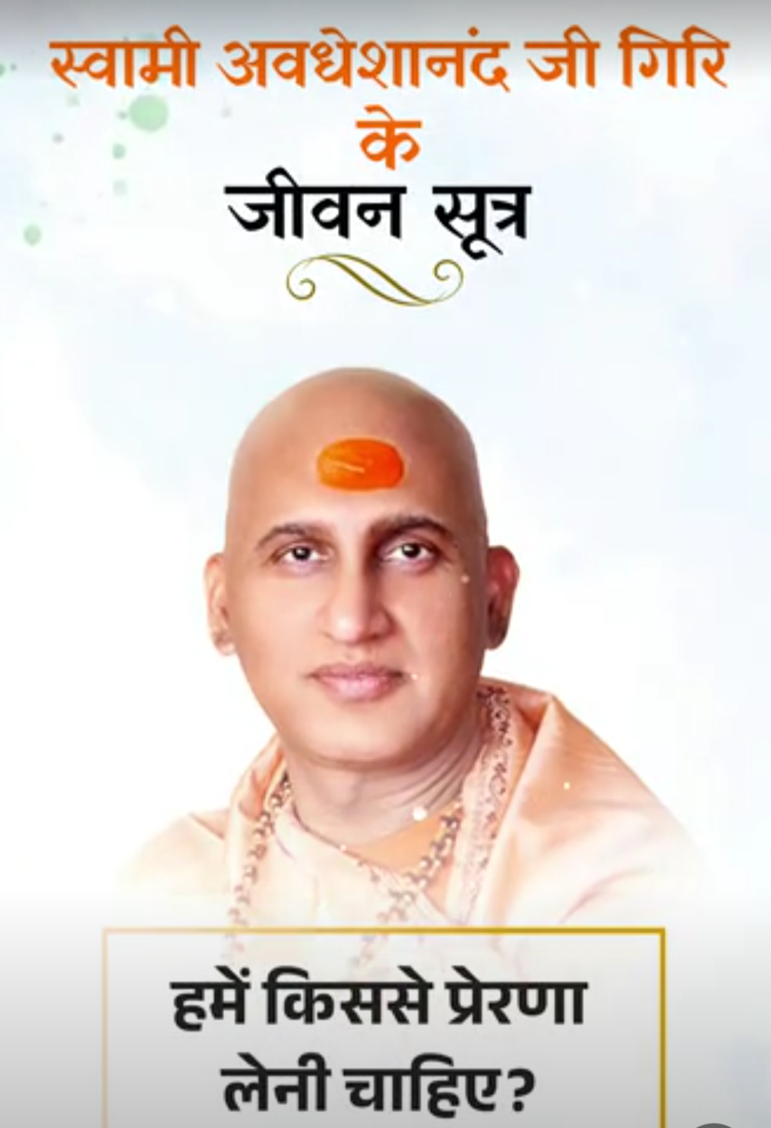 स्वामी अवधेशानंद जी गिरि के जीवन सूत्र:बीता समय हमारे लिए एक प्रेरक शिक्षक की तरह है, पुराने अनुभव हमेशा प्रेरित करते हैं