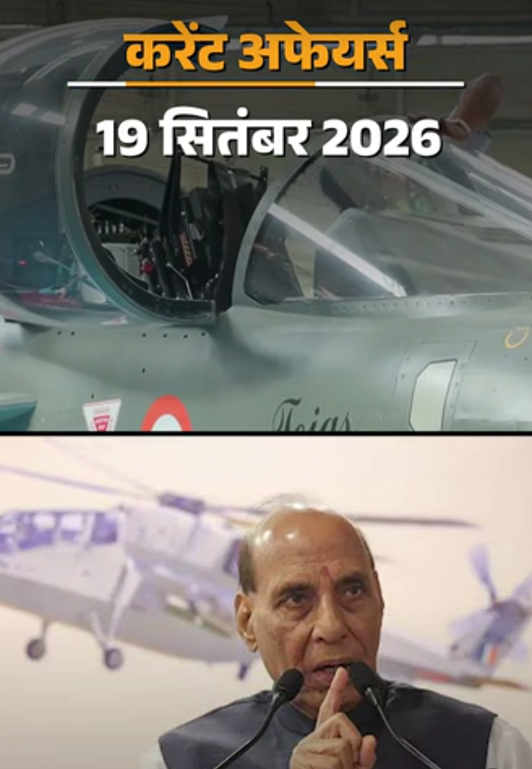 19 सितंबर के करेंट अफेयर्स:जिम्बाब्वे के तवेंगवा ICC के नए वाइस चैयरमेन, HAL ने भारतीय सेना को LCA तेजस विमान सौंपे