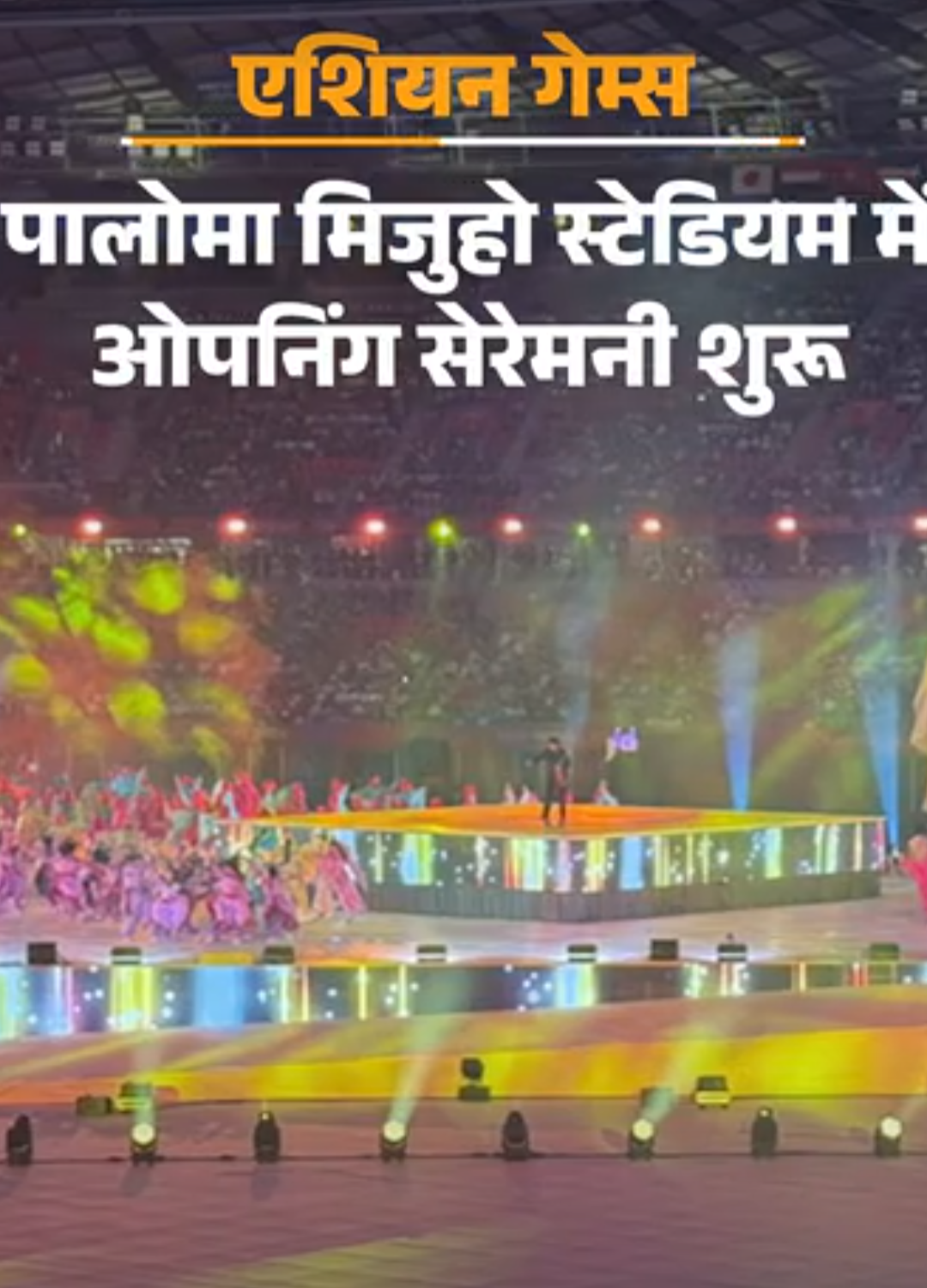 एशियन गेम्स की ओपनिंग सेरेमनी शुरू:मनु भाकर-पवन सहरावत ने थामा तिरंगा; 45 देशों का फ्लैग मार्च खत्म