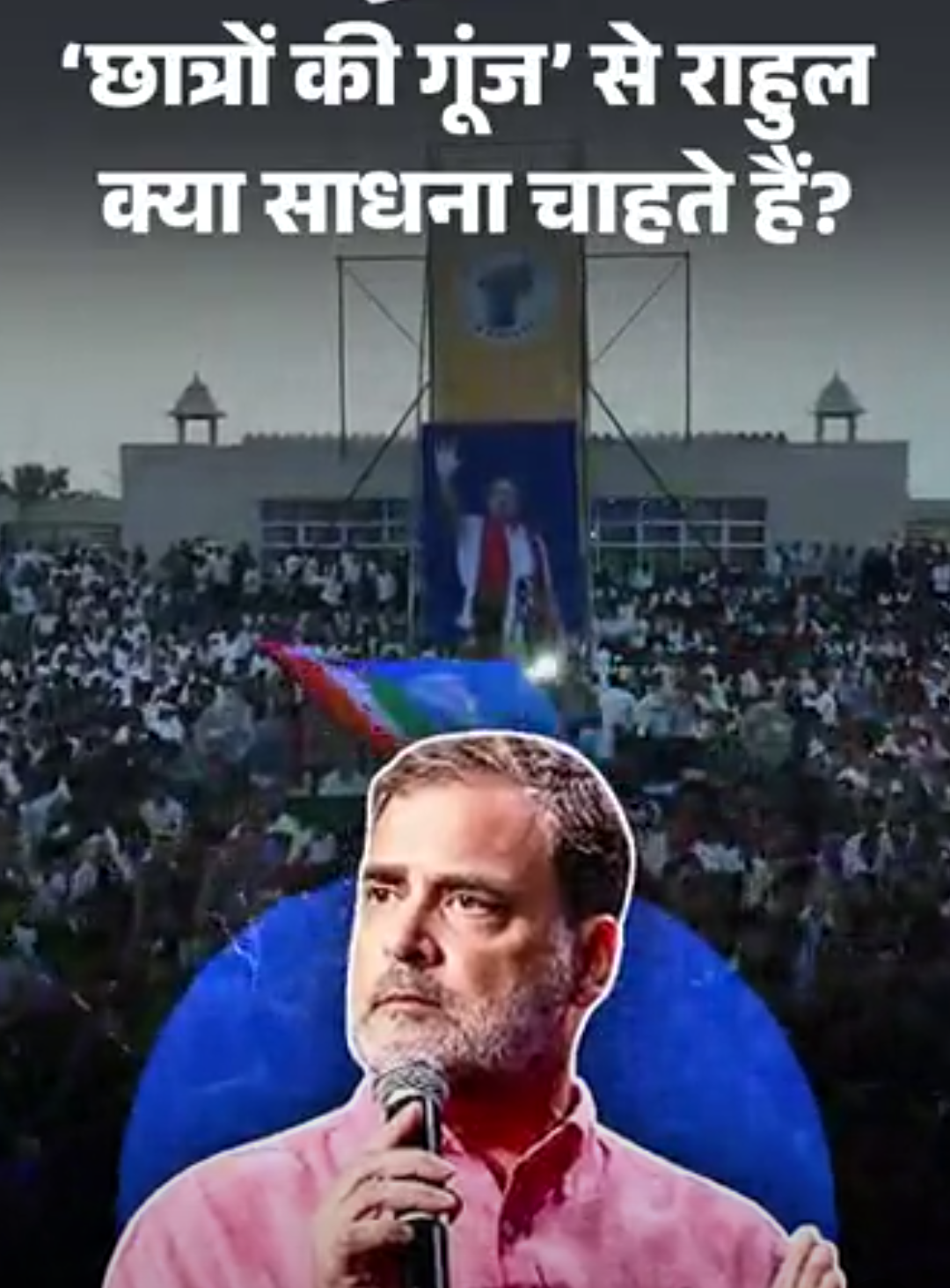 आज का एक्सप्लेनर:’छात्रों की गूंज’ के जरिए राहुल का चुनावी गणित क्या है, क्या ये काम करेगा; BJP कैसे काउंटर कर रही