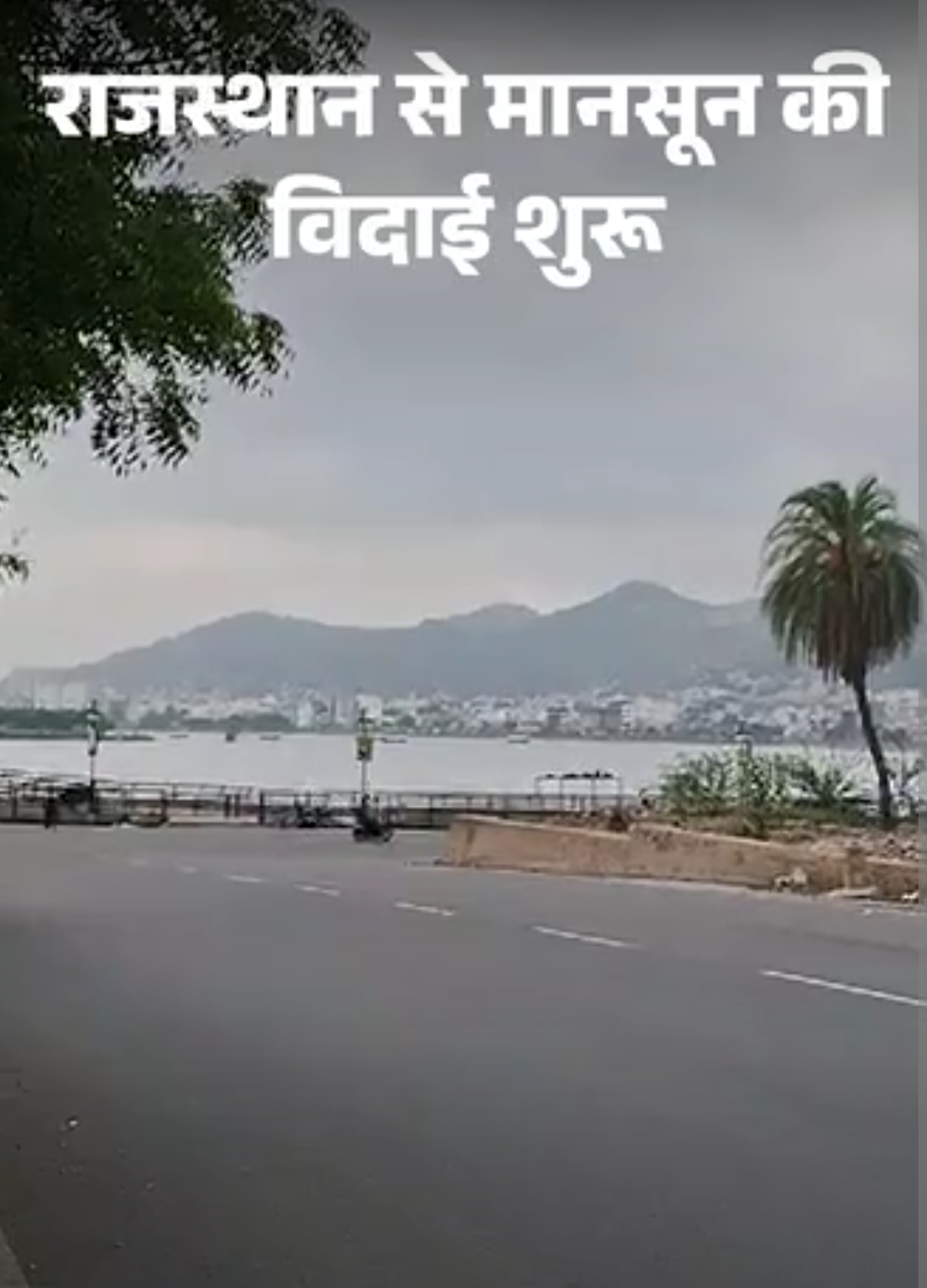 राजस्थान के 7 जिलों में आज बारिश का अलर्ट:सामान्य से 2 दिन की देरी से मानसून की विदाई शुरू, अब तक 22 फीसदी कम बरसात