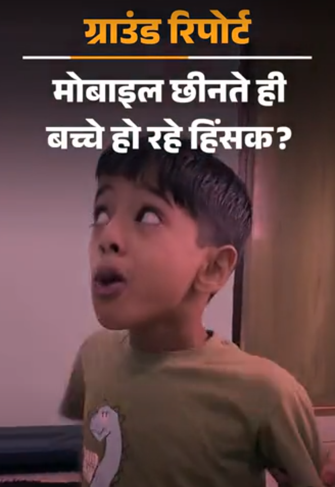 वर्चुअल ऑटिज्म से चुप हुआ बचपन:बच्चे मोबाइल में खोए, सिस्टम आंकड़े खोज रहा; दिल्ली और 6 राज्यों से पड़ताल