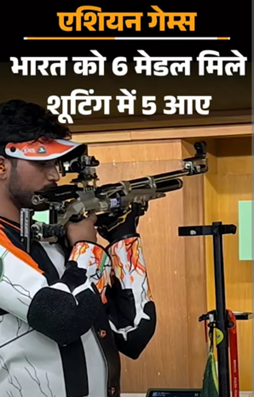 एशियन गेम्स- भारत को 6 मेडल, शूटिंग में 5 आए:हिमांशु-रुद्रांश को मेंस 10 मीटर राइफल में सिल्वर-ब्रॉन्ज; सुचिका को मिक्स्ड मार्शल आर्ट्स में कांस्य
