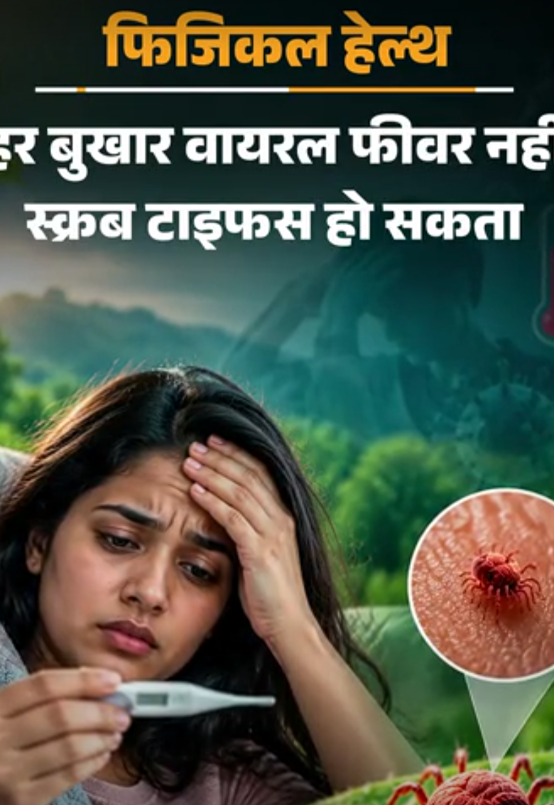 फिजिकल हेल्थ- देश में बढ़ रहे स्क्रब टाइफस के मामले:कैसे फैलता है ये संक्रमण, डॉक्टर से जानें इसके लक्षण, बचाव और सावधानियां