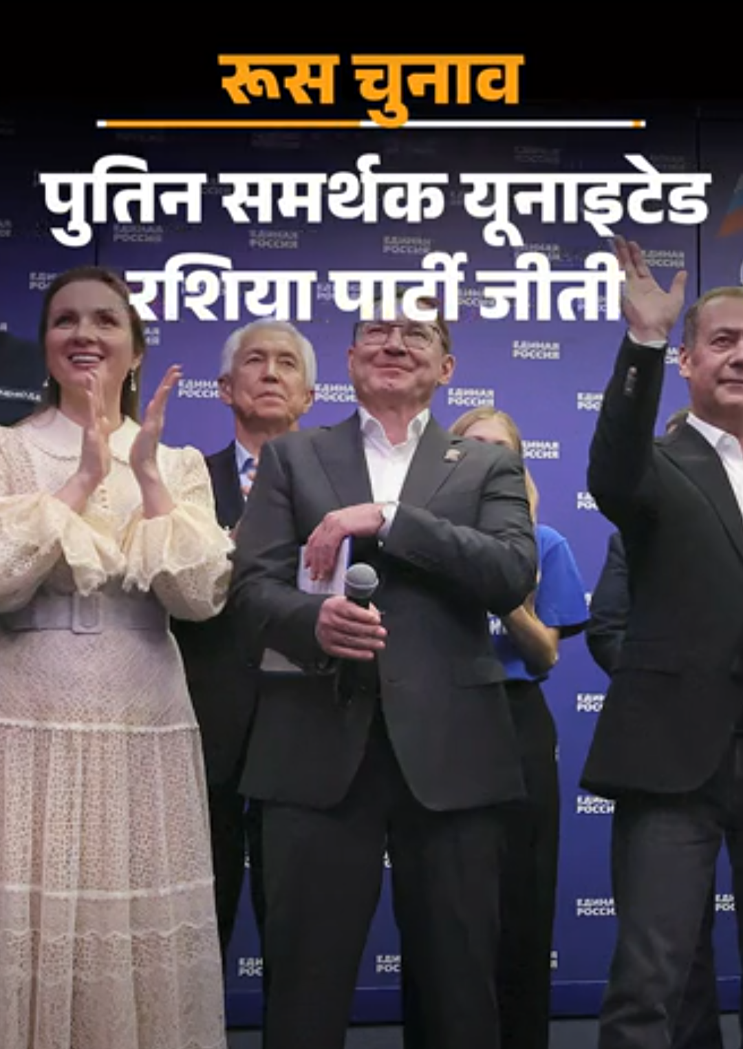 रूसी संसदीय चुनाव में पुतिन समर्थक पार्टी जीती:यूक्रेन जंग के बाद पहला चुनाव; जानिए रूसी राष्ट्रपति के लिए बहुमत क्यों जरूरी