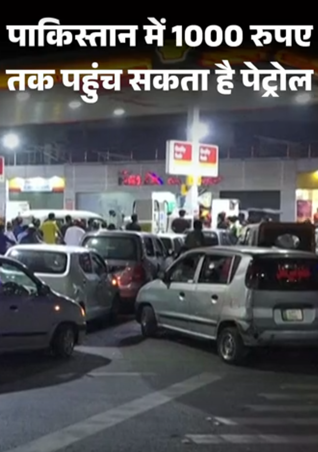 पाकिस्तानी मंत्री बोले- पेट्रोल 1000 रुपए तक पहुंच सकता है:अब तक 50% महंगा हुआ, 389 रुपए लीटर कीमत