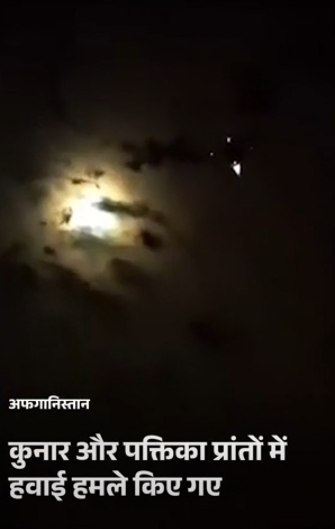 पाकिस्तान की अफगानिस्तान पर एयरस्ट्राइक, दावा- 28 आतंकी मारे:तालिबान बोला- एक ही परिवार के 3 लोगों की मौत, हमले का जवाब देंगे