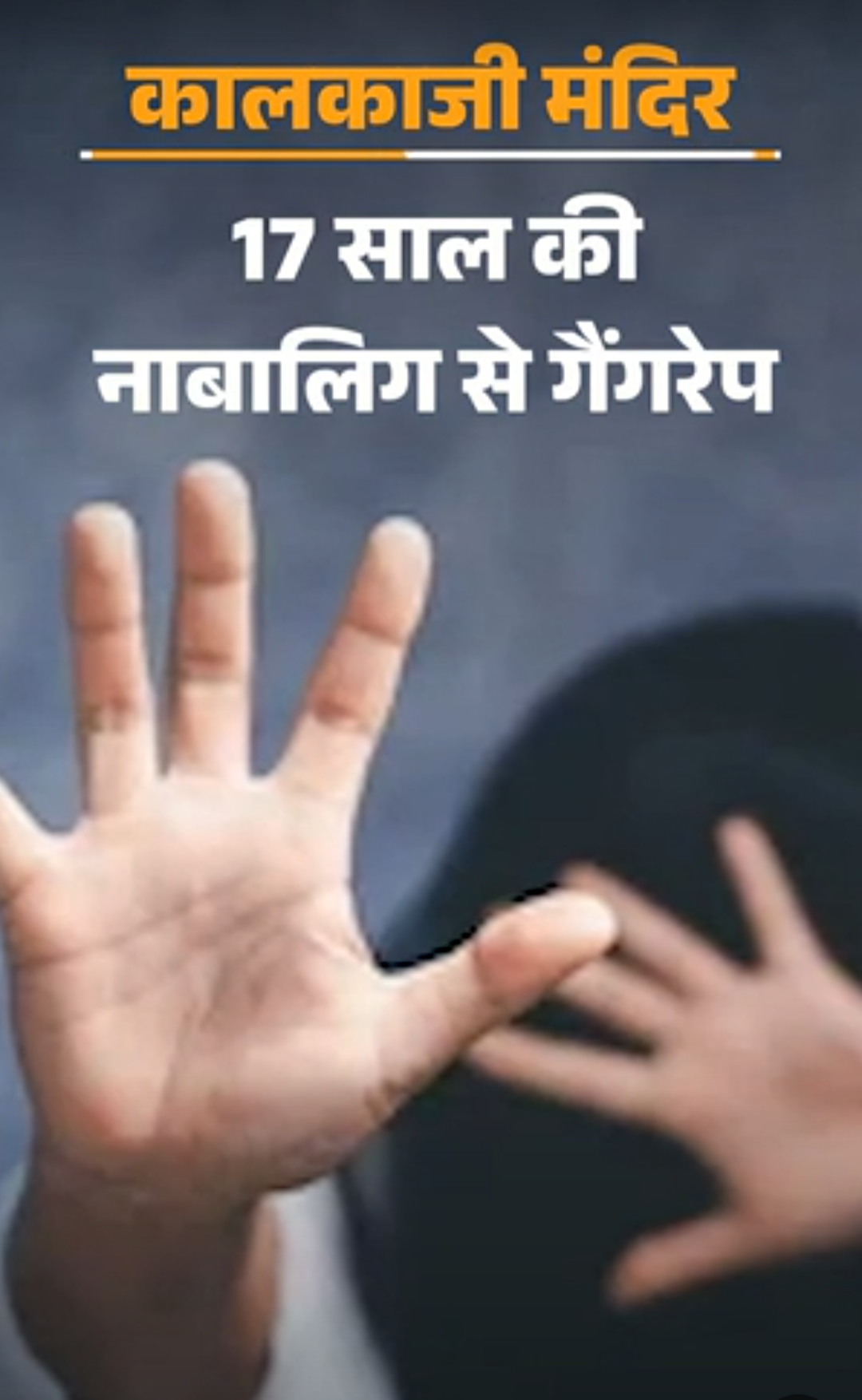 दिल्ली के कालकाजी में नाबालिग से गैंगरेप, एक आरोपी गिरफ्तार:एनकाउंटर के दौरान पुलिस पर फायरिंग, बुलेटप्रूफ जैकेट पर लगी गोली; सितंबर में तीसरा रेप केस