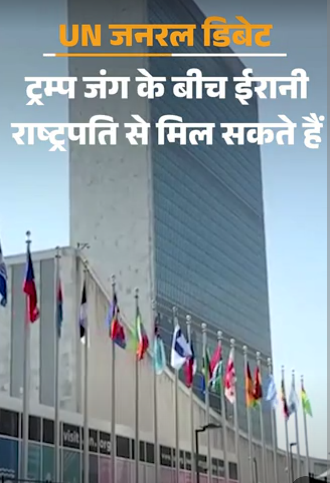 ट्रम्प जंग के बीच ईरानी राष्ट्रपति से मिल सकते हैं:UN में आज से जनरल डिबेट, 193 देशों के नेता जुटेंगे