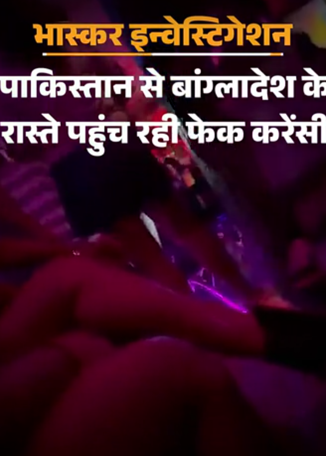 पाकिस्तान में कैसे बनती फेक करेंसी–भारत आने का रूट डिकोड:रिपोर्टर को एजेंसी का आदमी समझकर मारने की तैयारी; ₹1.5 लाख देखकर भरोसे में आए एजेंट