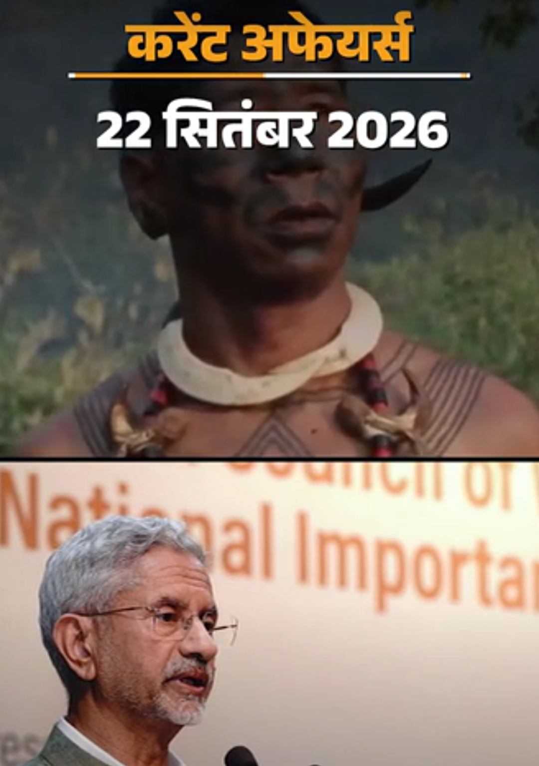 22 सितंबर के करेंट अफेयर्स:एस जयशंकर आज UNGA में शामिल होने न्यूयॉर्क पहुंचेगे, भारत की पहली ‘नागा’ फिल्म सीधे ऑस्कर में शामिल
