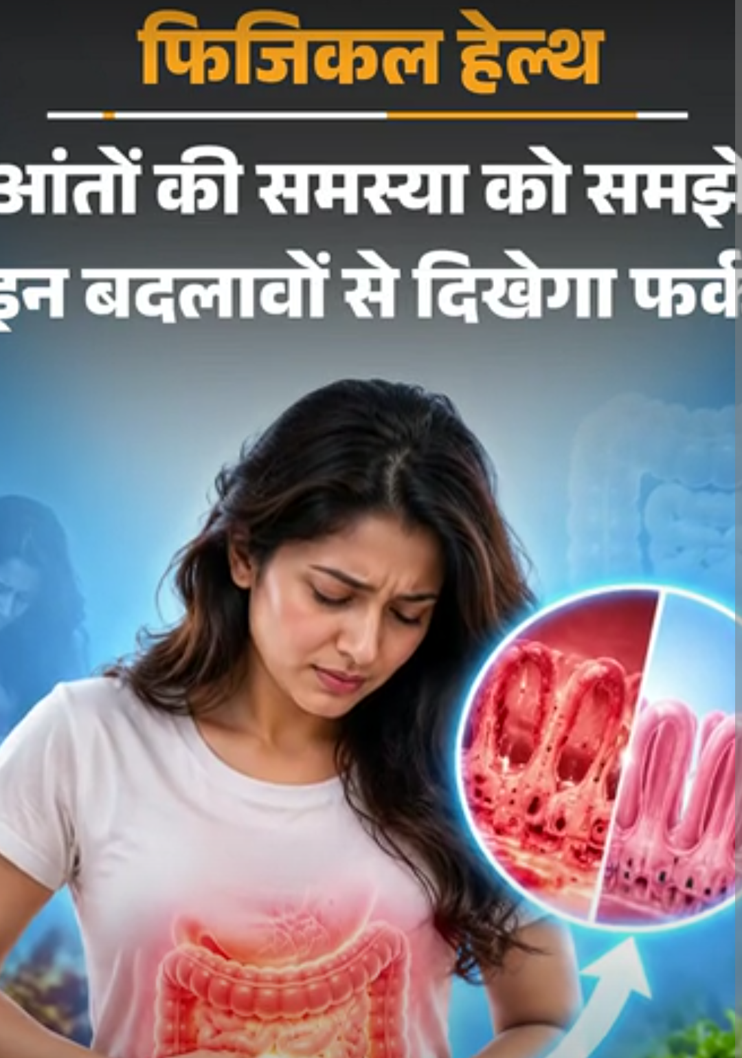 फिजिकल हेल्थ- लीकी गट क्या है:क्यों कमजोर होता आंतों का सुरक्षा बैरियर, डॉक्टर से जानें इसके लक्षण, इलाज और जरूरी सावधानियां