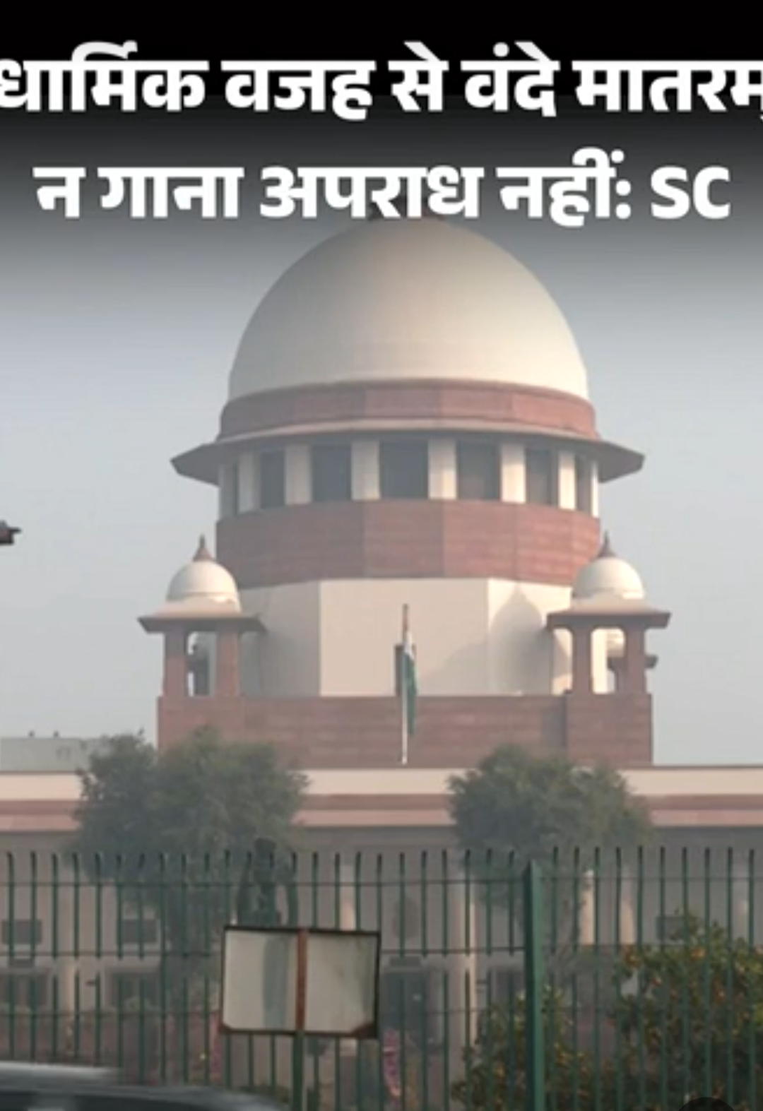 सुप्रीम कोर्ट बोला-धार्मिक वजह से वंदेमातरम न गाना अपराध नहीं:याचिकाकर्ता बोला- इसमें हिंदू देवताओं का जिक्र; कानून पर केंद्र से जवाब मांगा
