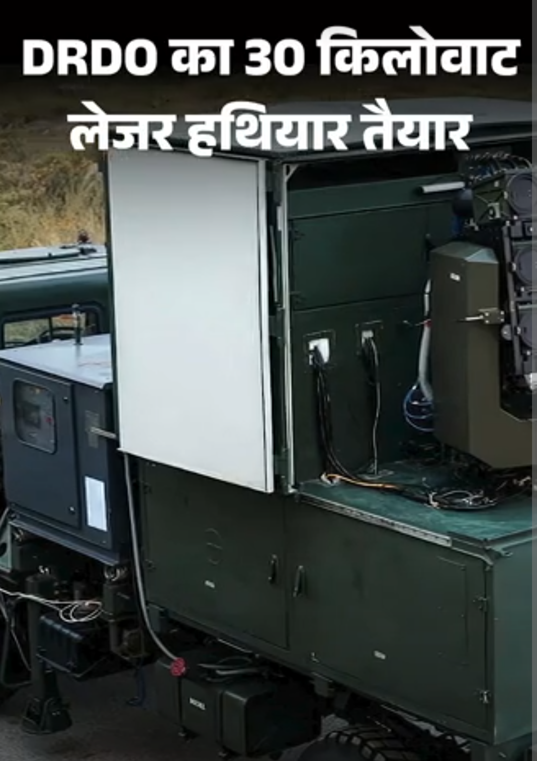 DRDO का लेजर वेपन 5km दूर तक ड्रोन गिराएगा:एक साथ कई ड्रोन होंगे निशाने पर; 30kW सिस्टम का ट्रायल पूरा, प्रोडक्शन की तैयारी