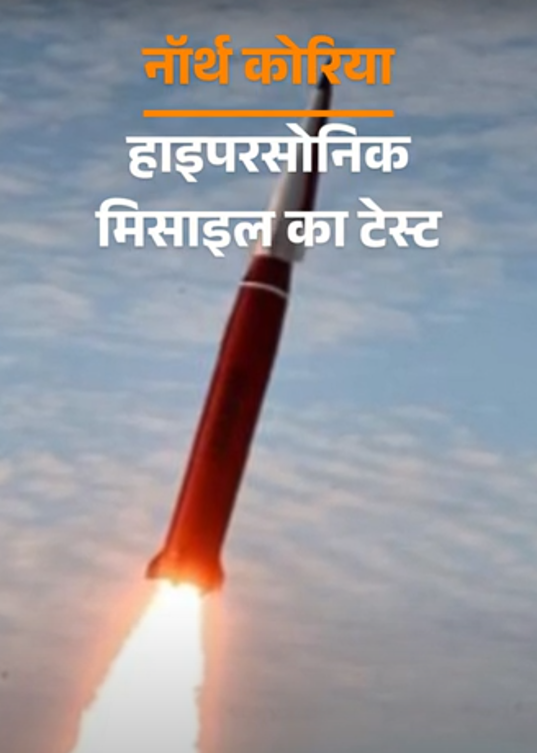 नॉर्थ कोरिया ने हाइपरसोनिक मिसाइल का टेस्ट किया:600 किमी तक गई 2 मिसाइलें; किम जोंग बोले- दुश्मनों को ‘लाइलाज सिरदर्द’ मिलेगा