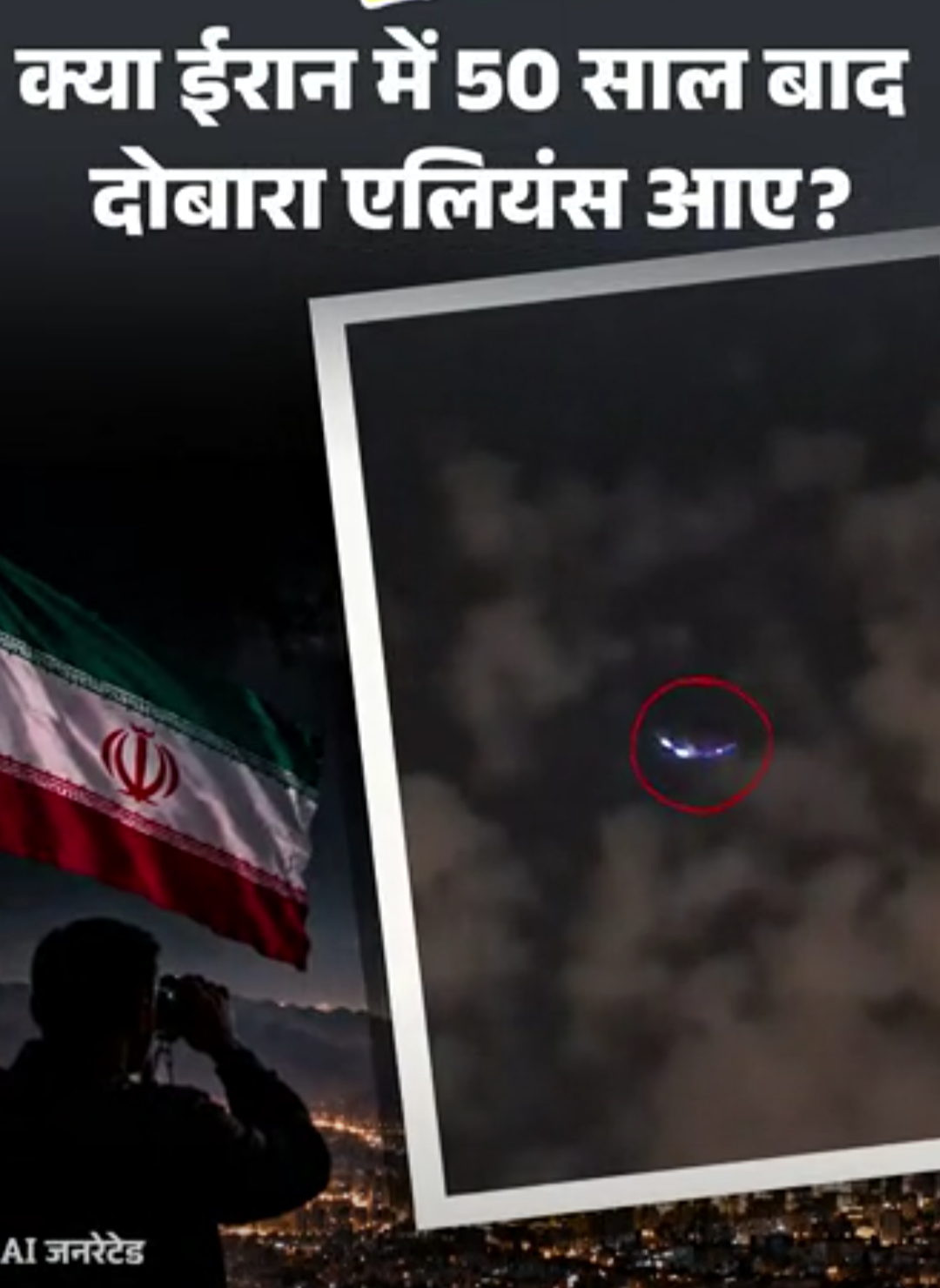 आज का एक्सप्लेनर:क्या ईरान में 50 साल बाद दोबारा आए एलियंस, आसमान में दिखी रंगीन ‘पतंग’ UFO है या अमेरिका का कोई सीक्रेट वेपन