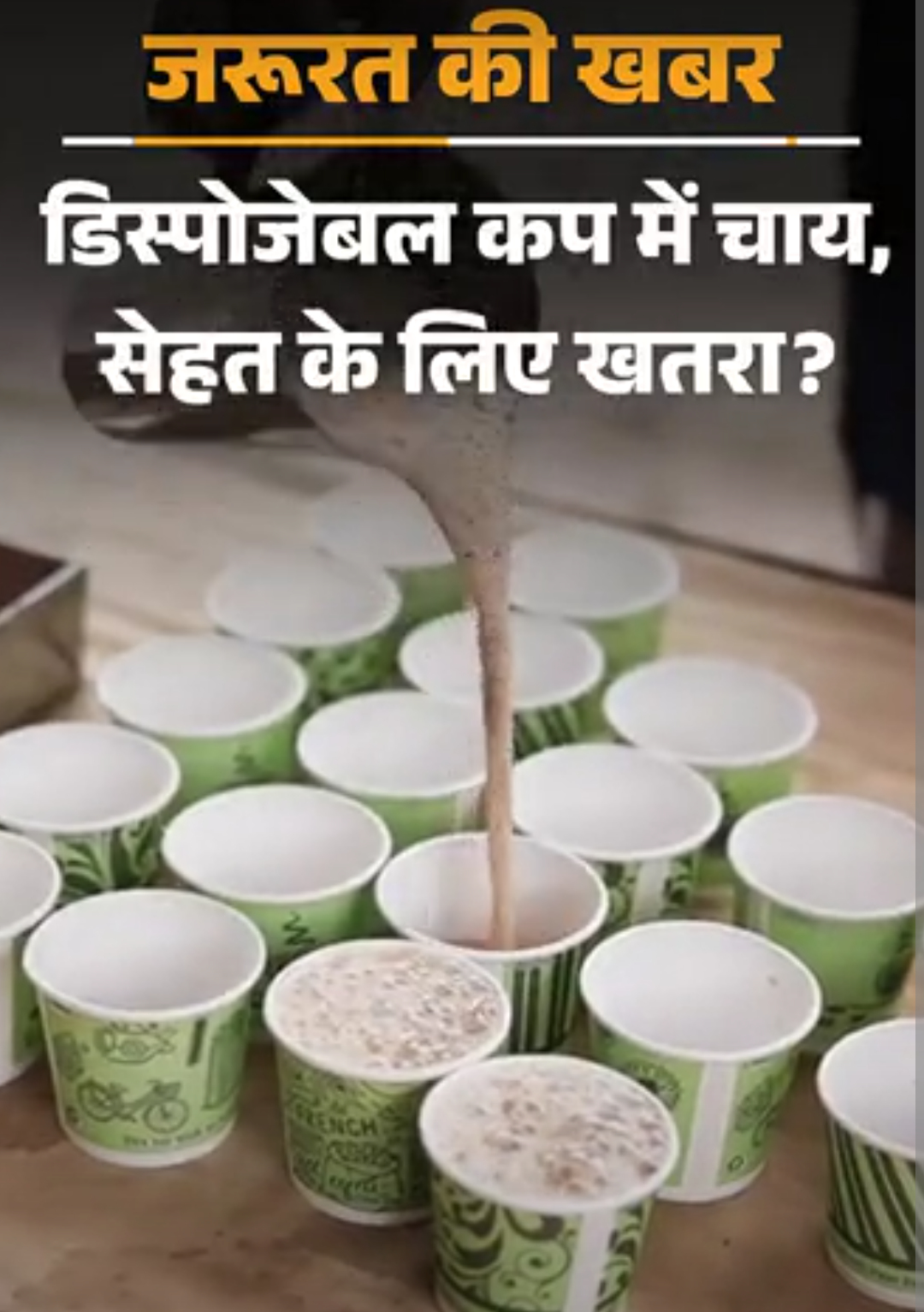 जरूरत की खबर- पेपर कप में चाय-कॉफी, सूप न पिएं:उसमें छिपे माइक्रोप्लास्टिक से 7 गंभीर हेल्थ रिस्क, कांच या स्टील का कप ही बेहतर