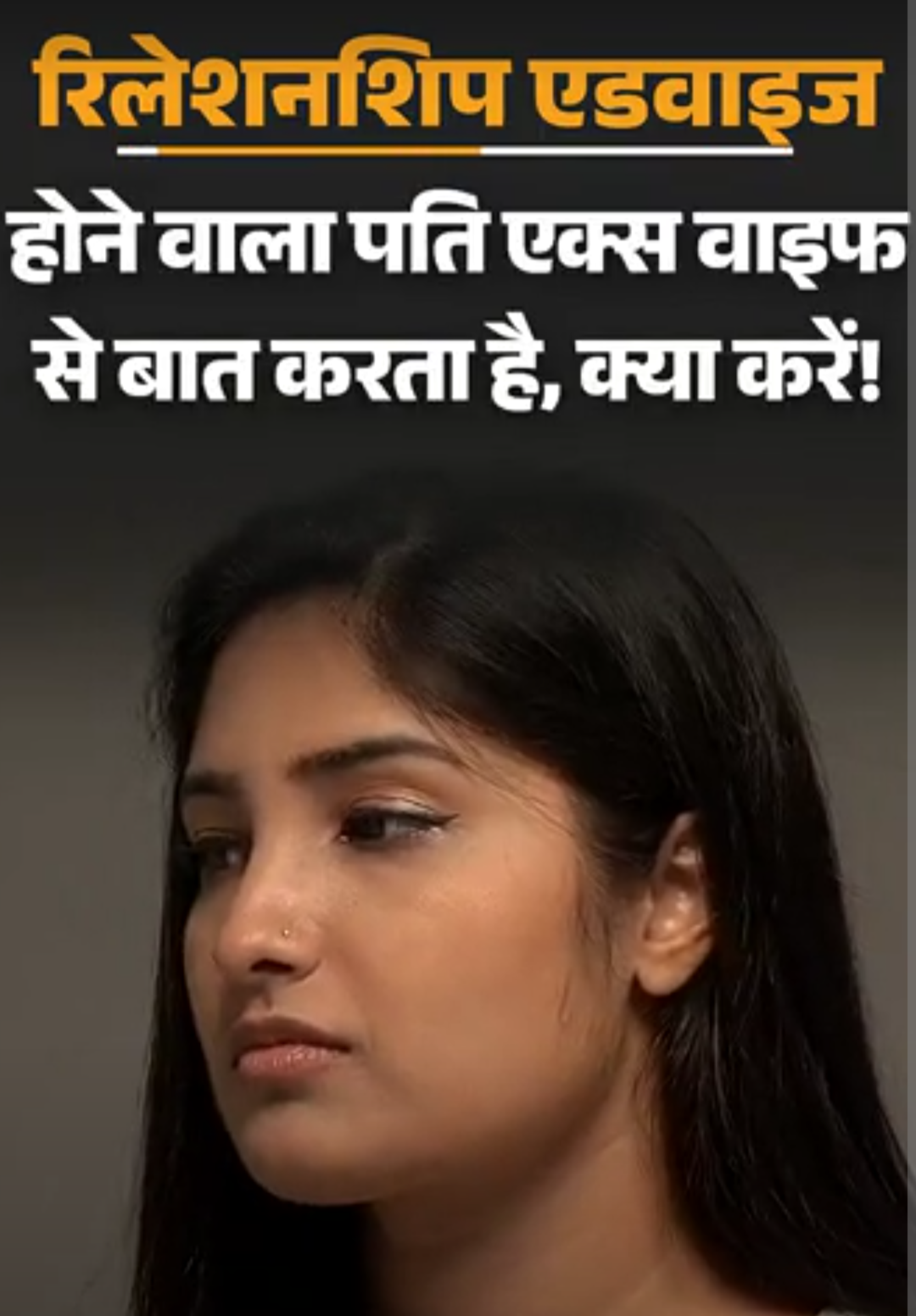 रिलेशनशिप एडवाइज- मेरे होने वाले पति डिवोर्सी हैं:उन्होंने अपनी एक्स वाइफ को भी हमारी शादी में इनवाइट किया है, क्या ये नॉर्मल है?