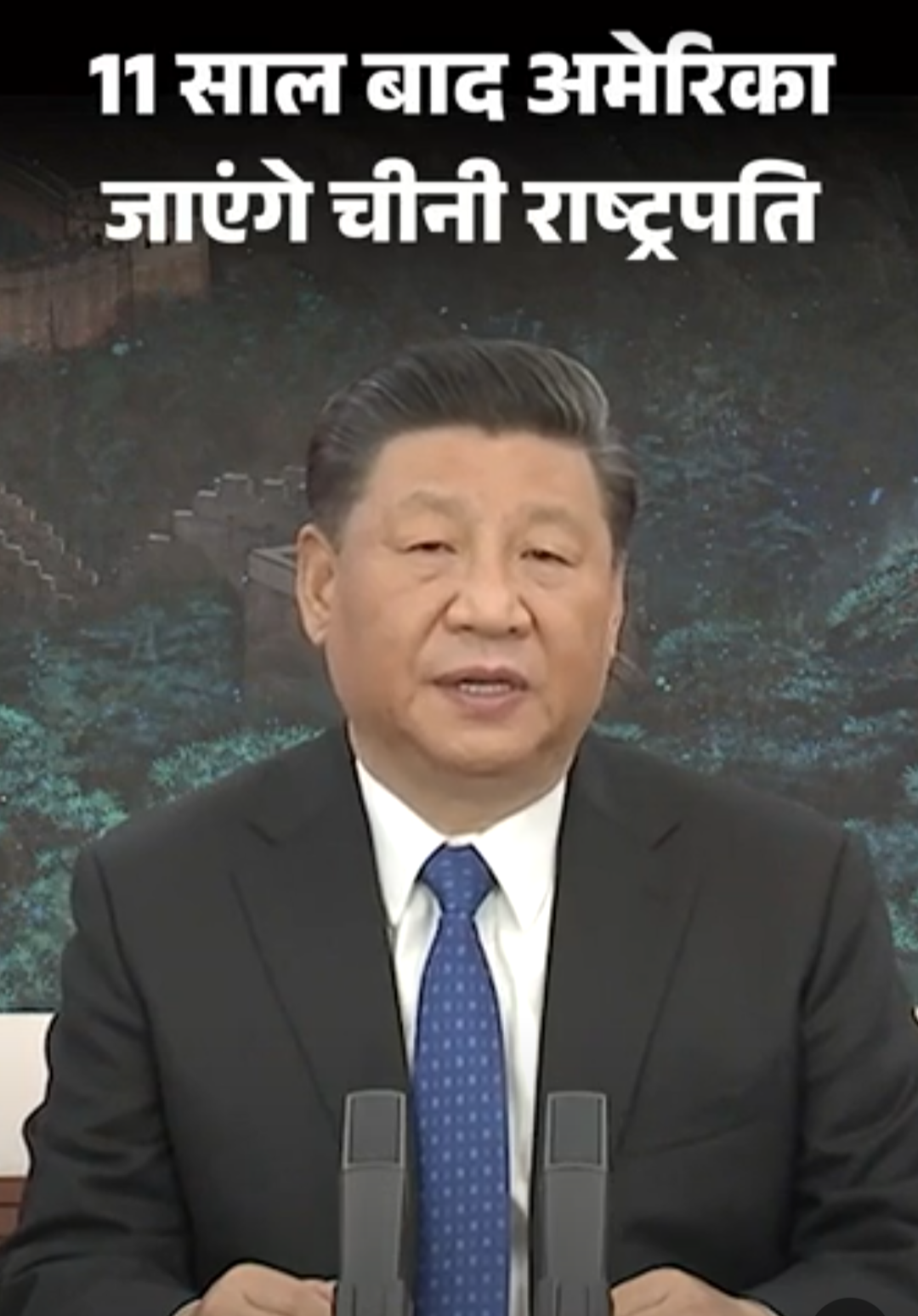 जिनपिंग 11 साल बाद आज अमेरिका जाएंगे:ट्रम्प एयरपोर्ट पर स्वागत करने जाएंगे, व्हाइट हाउस में राजकीय डिनर होगा; ट्रेड, AI और ताइवान पर बातचीत