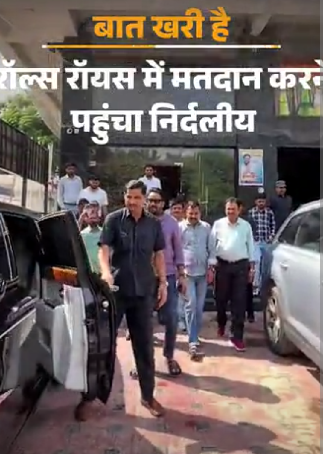 बैग में 1 करोड़ लेकर पहुंचे सांसद जी:’रॉल्स रॉयस’ से वोट डालने गया निर्दलीय; पुलिस ने लाठी से दिखाया ‘स्टंट’