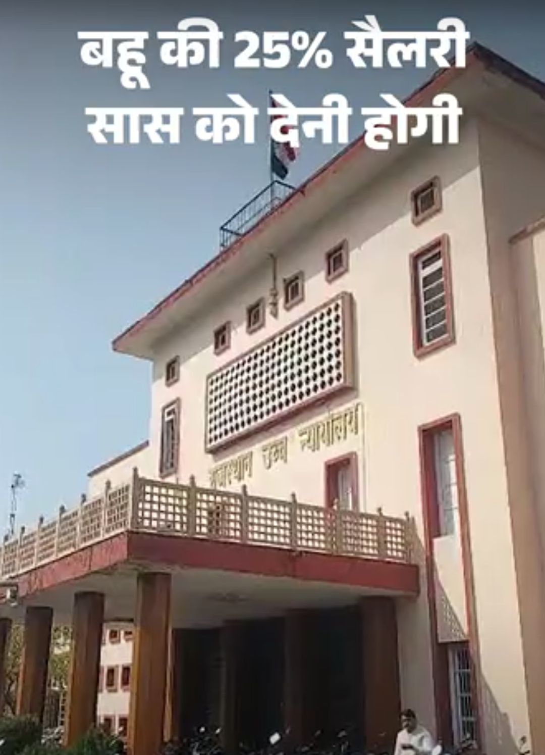 बहू की सैलरी से 25% सास को मिलेगा:हाईकोर्ट ने बिजली निगम को दिए कटौती के आदेश; अनुकंपा नियुक्ति के बाद कर ली दूसरी शादी