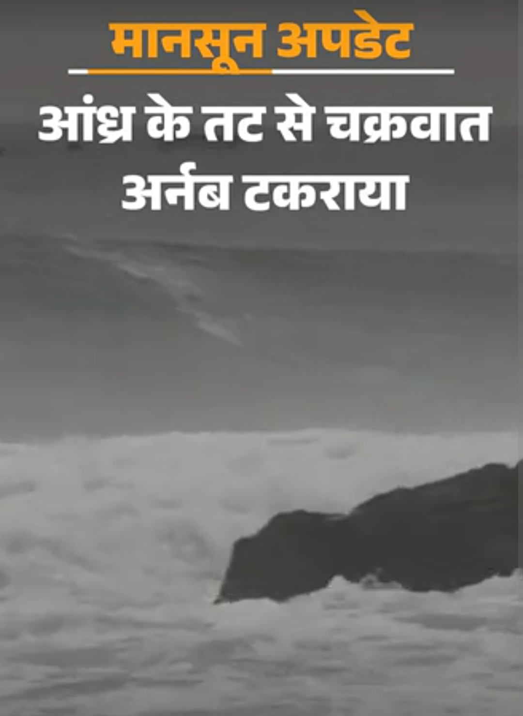 आंध्र प्रदेश के तट से चक्रवात अर्नब टकराया:ओडिशा में भारी बारिश से कई पुल बहे, 5000 लोग सुरक्षित जगह भेजे; बंगाल में भी अलर्ट