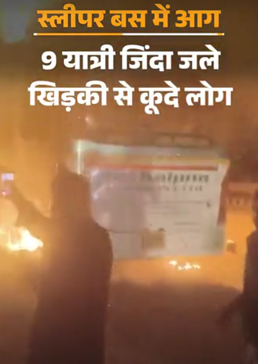 नोएडा में AC बस में आग लगी, 9 जिंदा जले:यमुना एक्सप्रेस-वे पर हादसा, 35 यात्रियों को लेकर महोबा जा रही थी