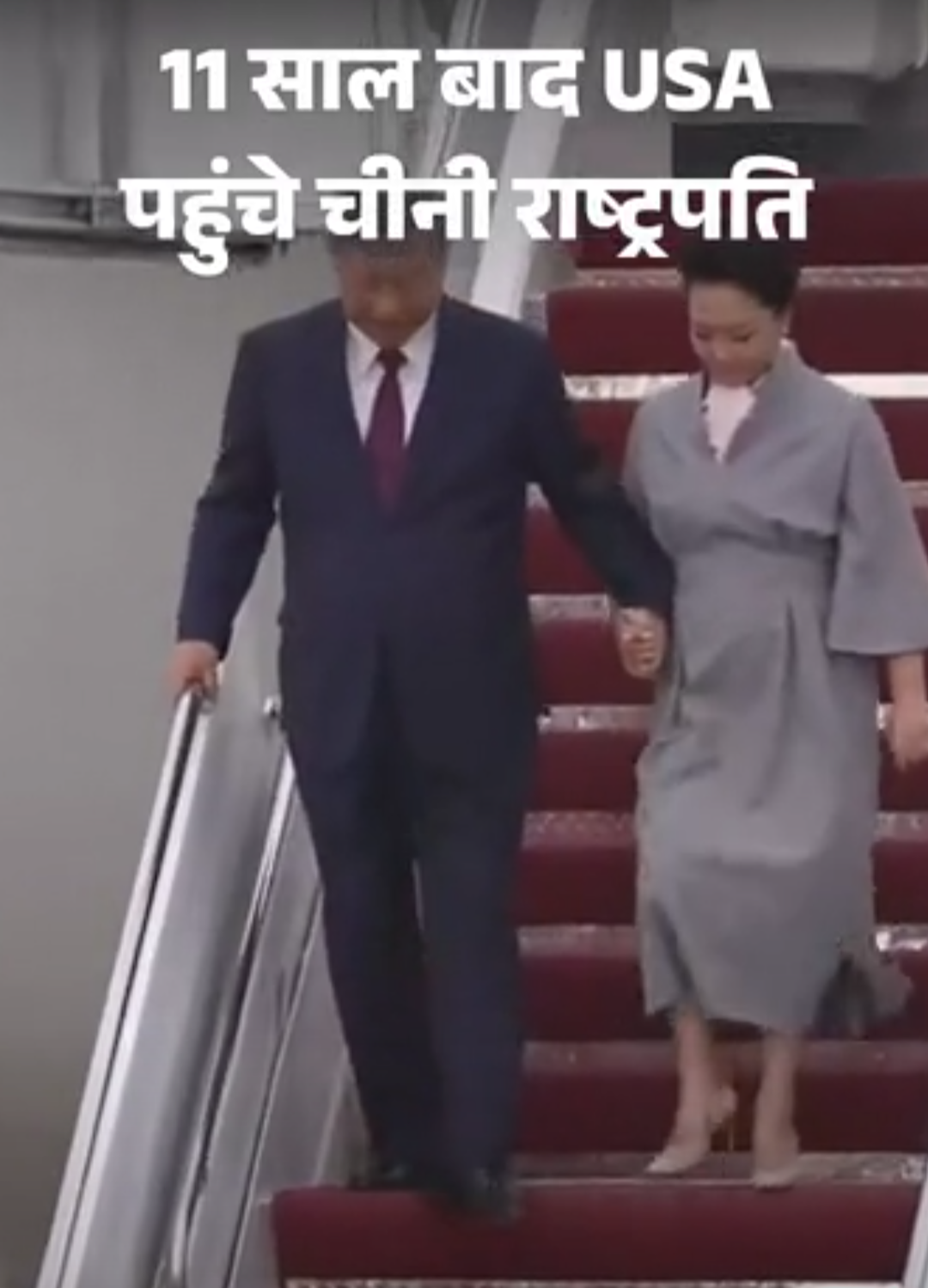 जिनपिंग 11 साल बाद अमेरिका पहुंचे, ट्रम्प रिसीव करने गए:आज रात व्हाइट हाउस में स्टेट डिनर; ट्रेड, AI और ताइवान पर बातचीत होगी