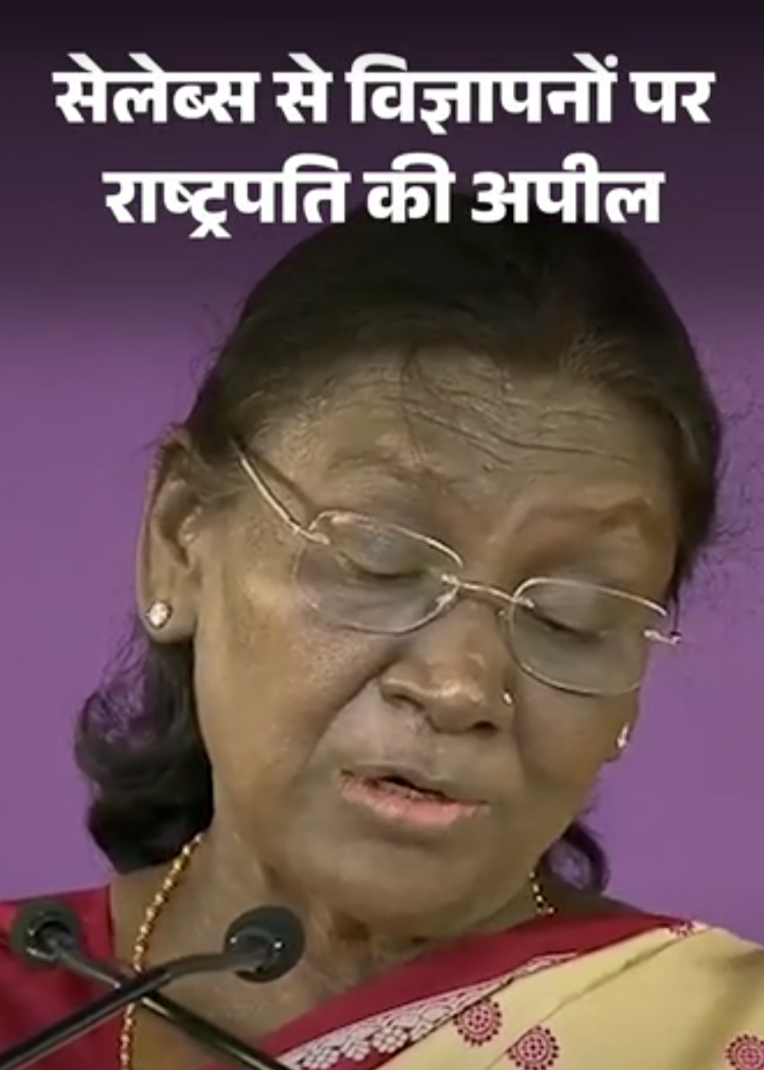 राष्ट्रपति द्रौपदी मुर्मू की सेलेब्स से अपील:बोलीं- हेल्थ के लिए नुकसानदायक प्रोडक्ट्स का विज्ञापन न करें; स्टार वही है जो रोशनी फैलाए, अंधेरा नहीं
