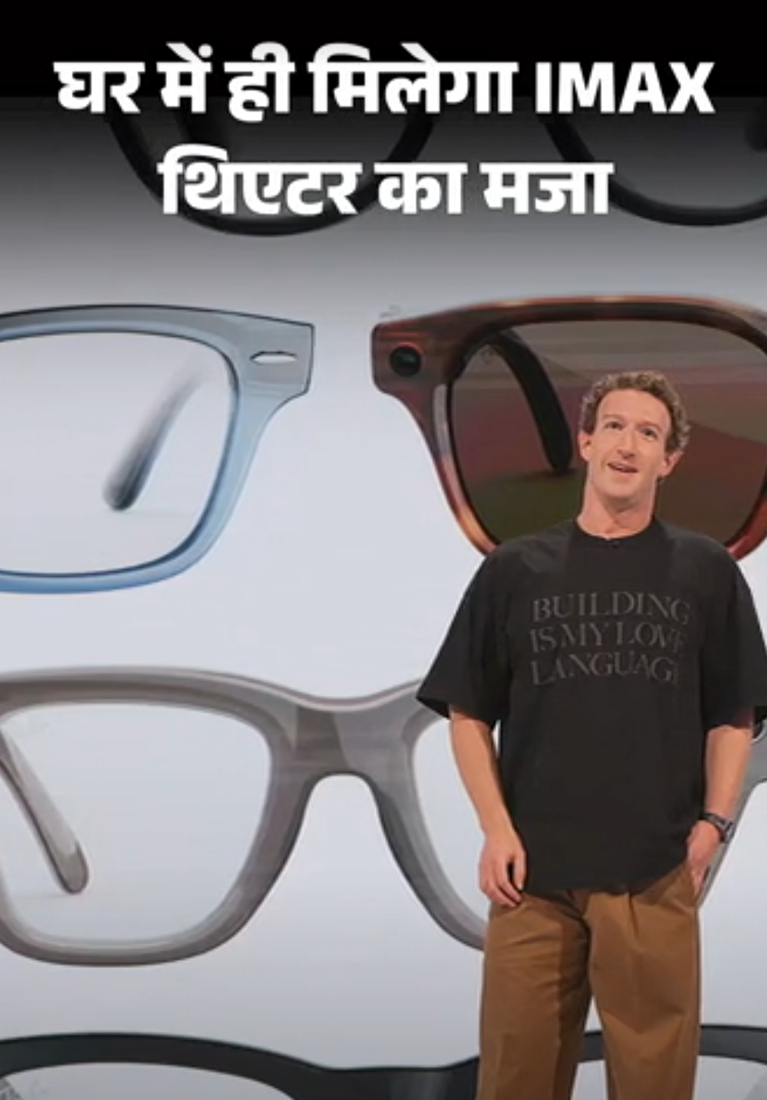 घर में ही मिलेगा IMAX थिएटर का मजा:मेटा के VR ग्लास पेश; बिना कैमरे वाले स्मार्ट ग्लासेज भी लॉन्च, बोलने भर से टिकट बुकिंग होगी