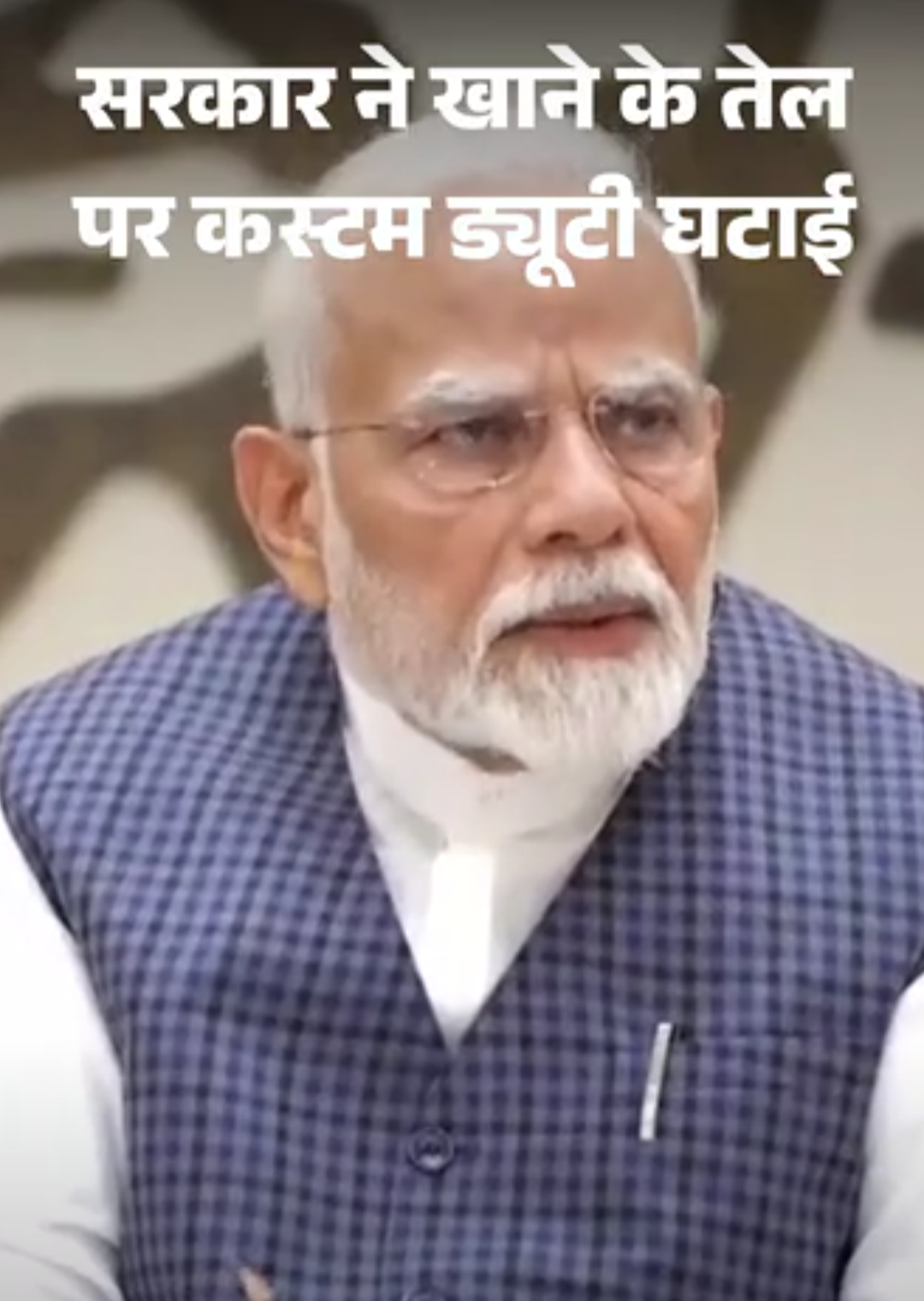 खाने का तेल सस्ता होगा, नई कीमतें आज से लागू:सूरजमुखी तेल पर अब कस्टम ड्यूटी नहीं लगेगी, सोया-पाम ऑयल पर 5% घटाई