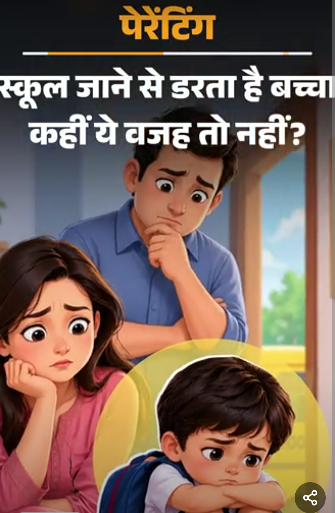 पेरेंटिंग- 5 साल की बेटी स्कूल जाने से डरती है:वहां देर तक रोती है, बात नहीं करती, बच्चे में स्कूल जाने की आदत कैसे डालें