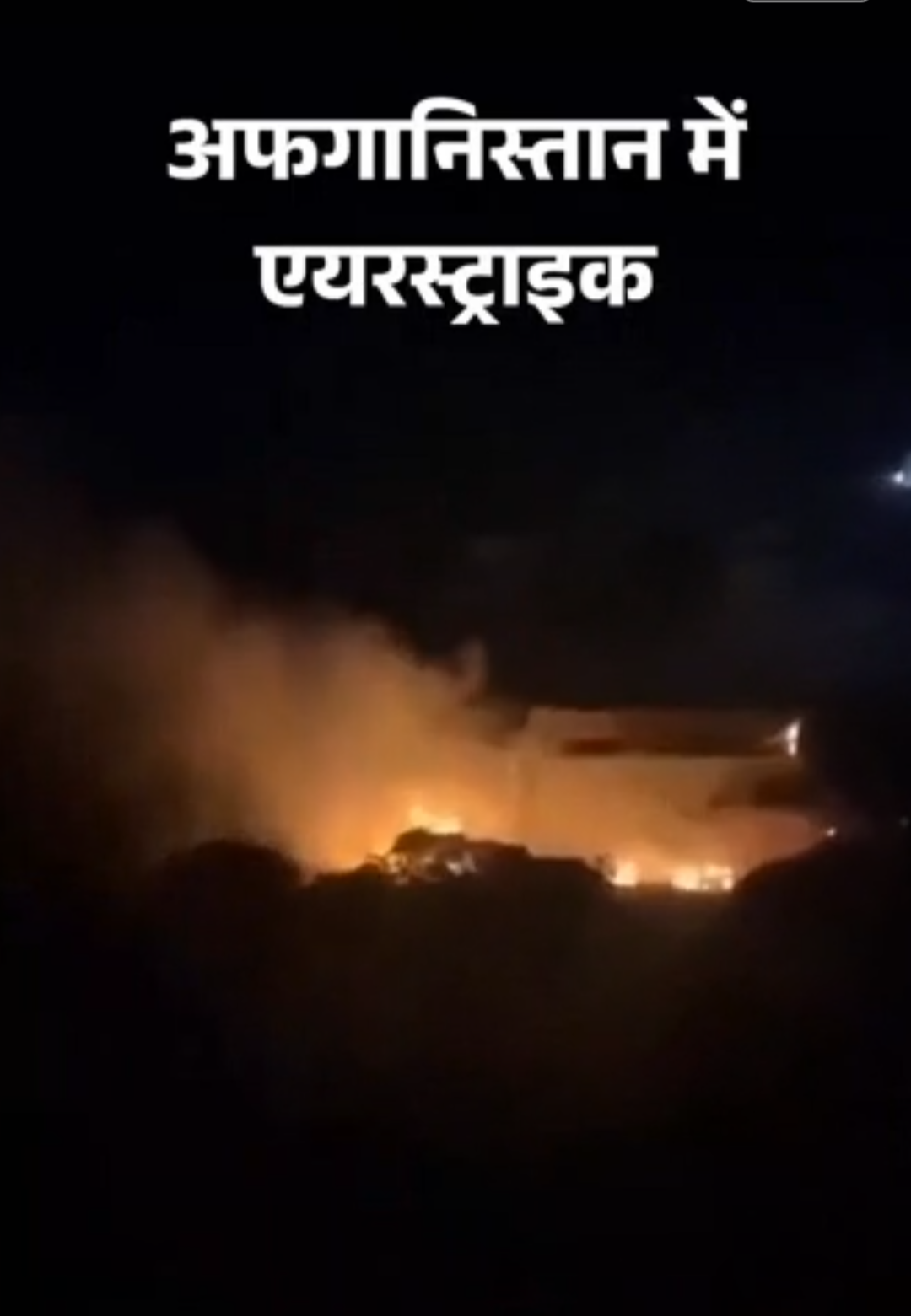 पाकिस्तान ने अफगानिस्तान में 10 ठिकानों पर एयरस्ट्राइक की:कहा- ड्रोन हमलों का जवाब दिया, तालिबान ने पहले चौकियों पर गोलाबारी की