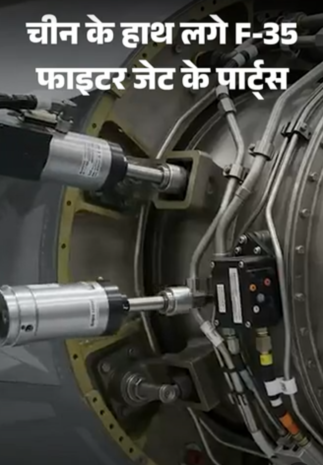 अमेरिकी F-35 फाइटर जेट के पार्ट्स चीन के हाथ लगे:ऑस्ट्रेलिया से अमेरिका जा रहे थे, हांगकांग पहुंचे; इसे रडार पर पकड़ना मुश्किल