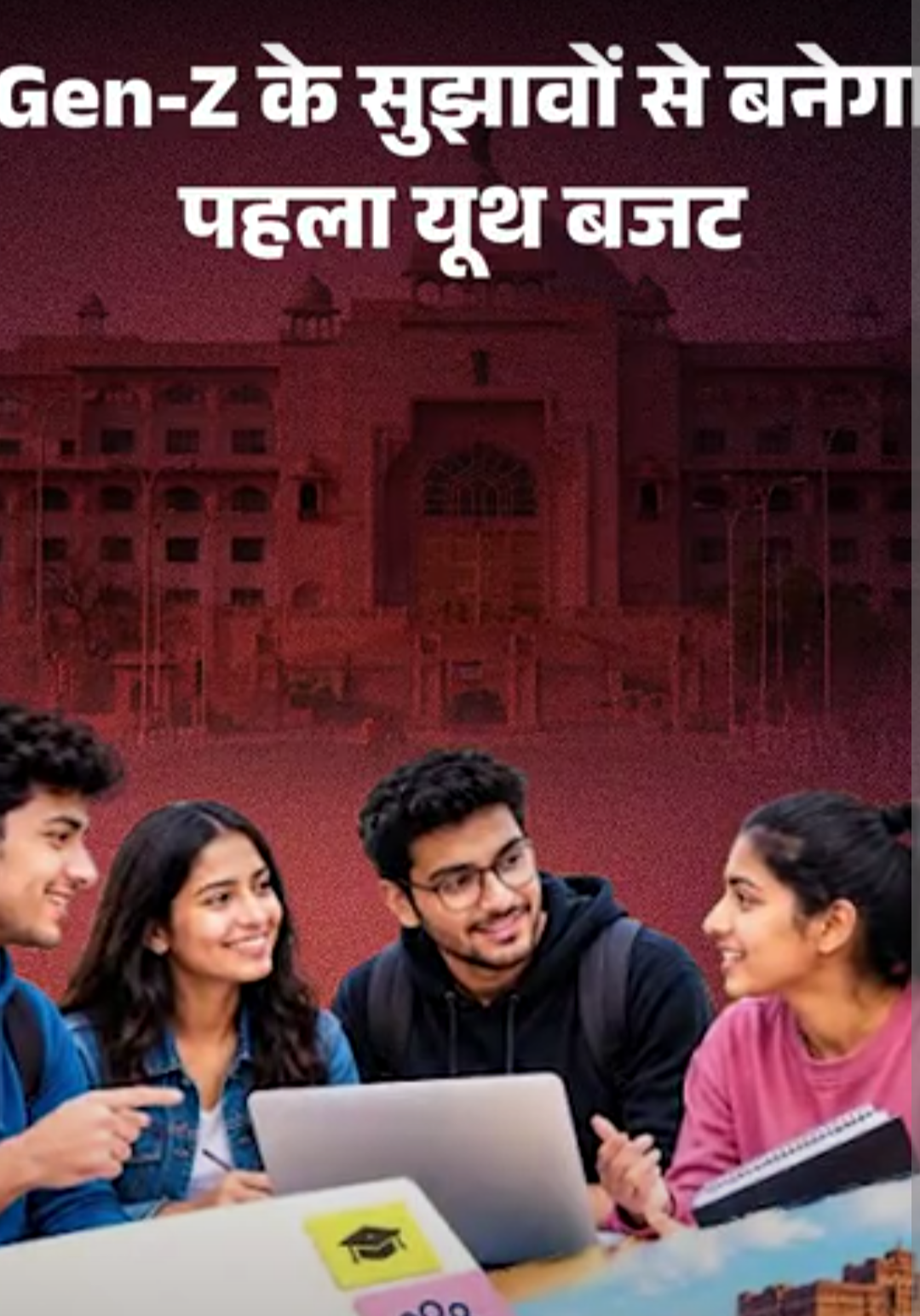 परीक्षाओं में गड़बड़ी रोकने के लिए बनेगा ट्रैकर:हर युवा की होगी डिजिटल प्रोफाइल,Gen-Z के सुझावों से बनेगा राजस्थान का पहला यूथ बजट