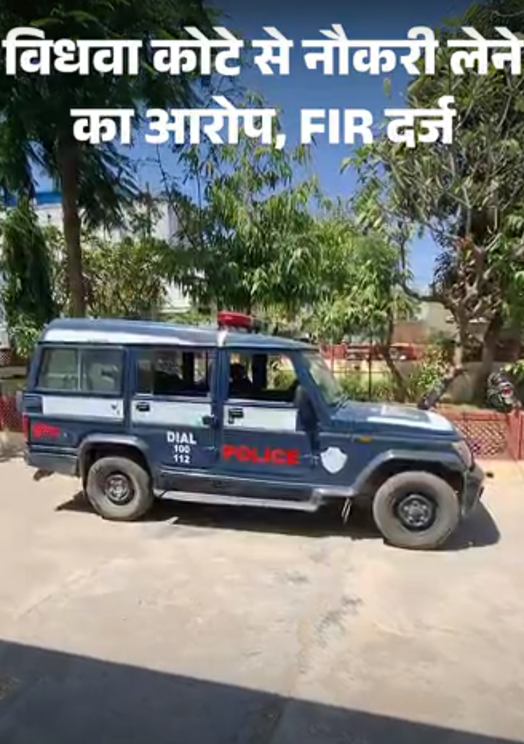 पत्नी विधवा कोटे से बनी सरकारी टीचर,पति ने करवाई FIR:बोला- फर्जी डॉक्यूमेंट दिए; मोबाइल पर बोलते सुना- पति पसंद नहीं, रास्ते से हटाना पड़ेगा