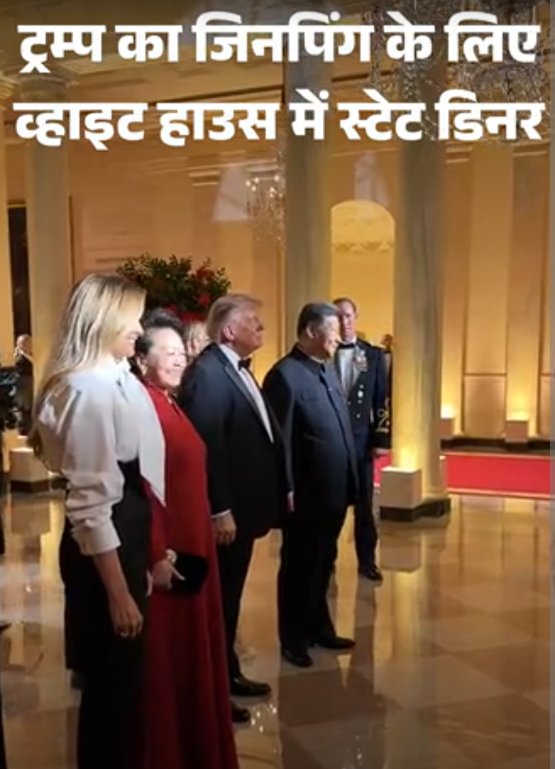 जिनपिंग को जंगली मशरूम का सूप, तिल लगी मछली परोसी:व्हाइट हाउस में ट्रम्प ने डिनर दिया, पत्नी मेलानिया ने तैयार किया खास मेन्यू