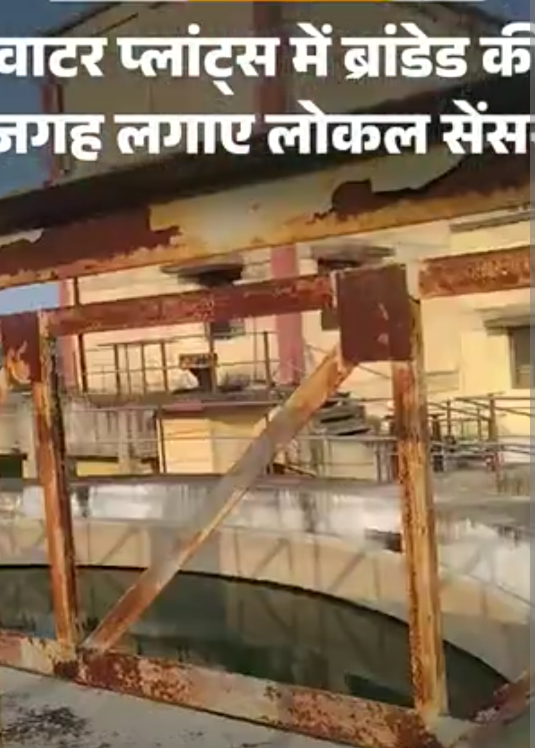 फर्जीवाड़ा का अमृत…₹12,000 करोड़ के प्रोजेक्ट में घोटाला:MP में ब्रांडेड की जगह लगाए लोकल सेंसर; वाटर प्लांट्स में स्टीकर हटाया तो खुली पोल